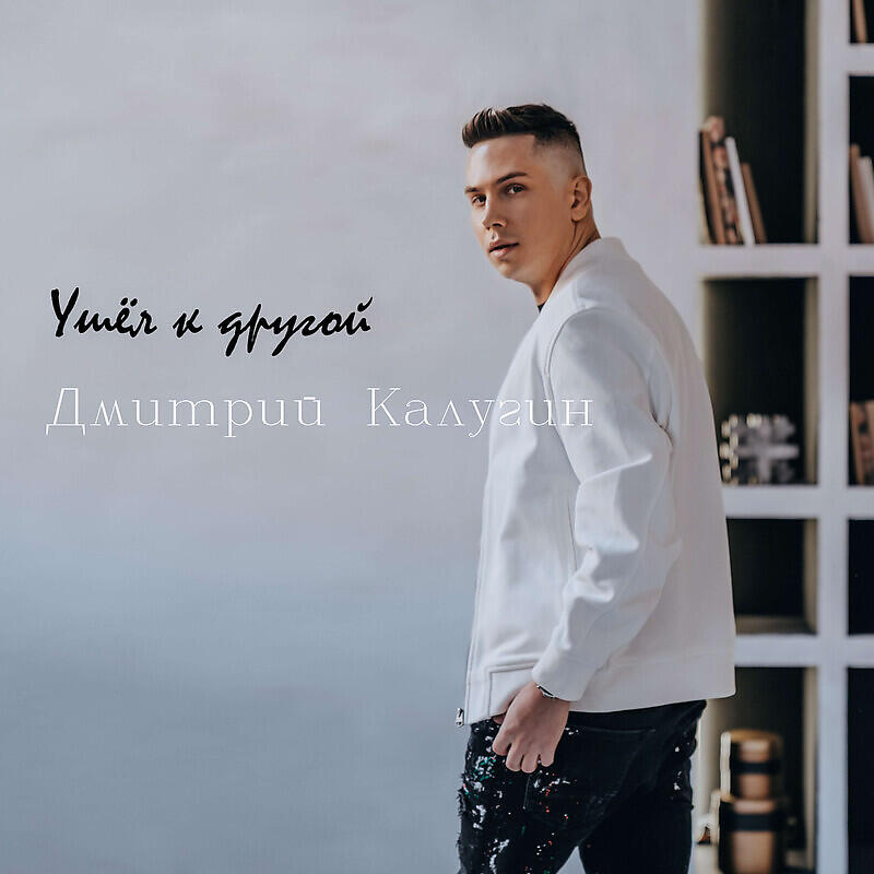 Релиз Ушёл К Другой