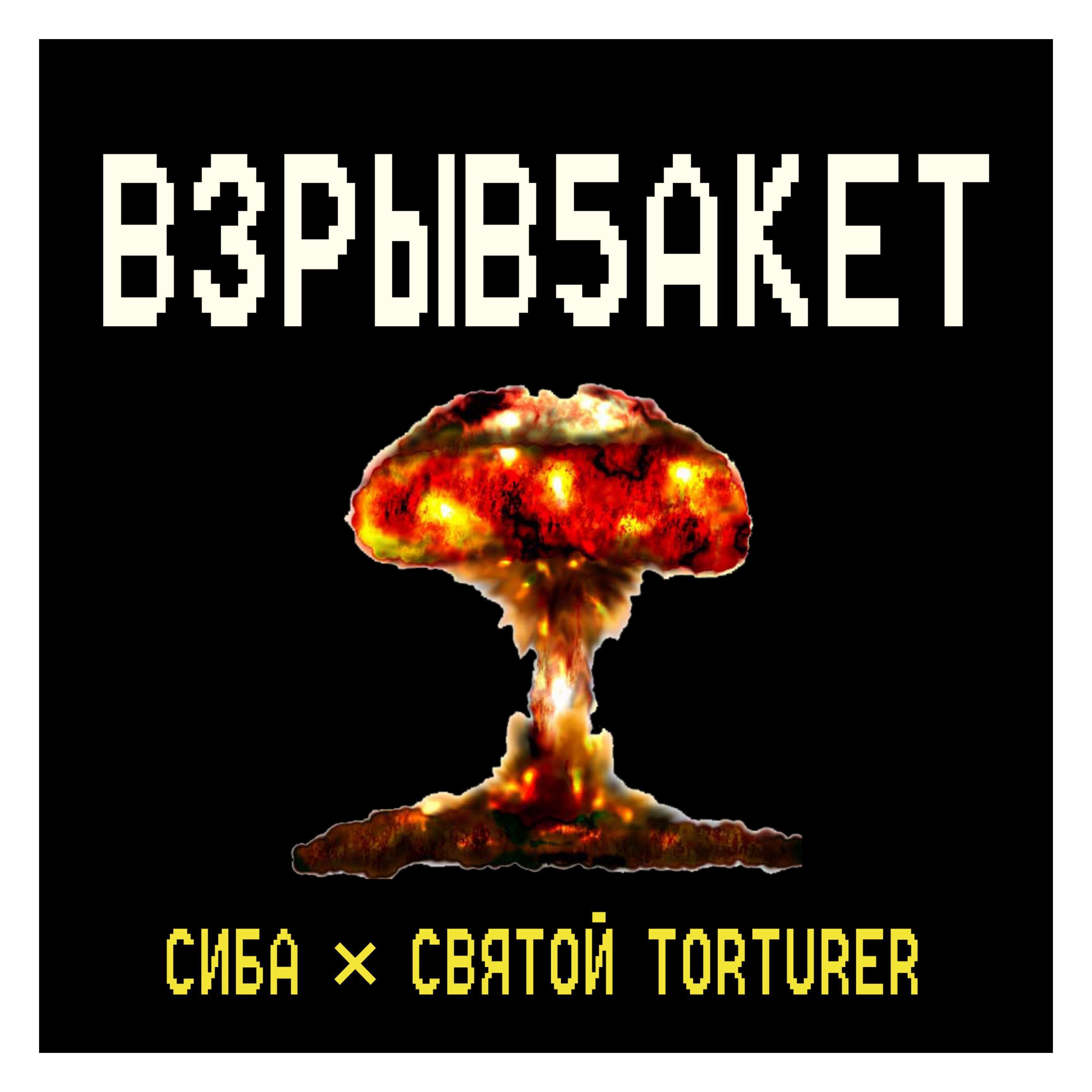 СВЯТОЙ TORTURER