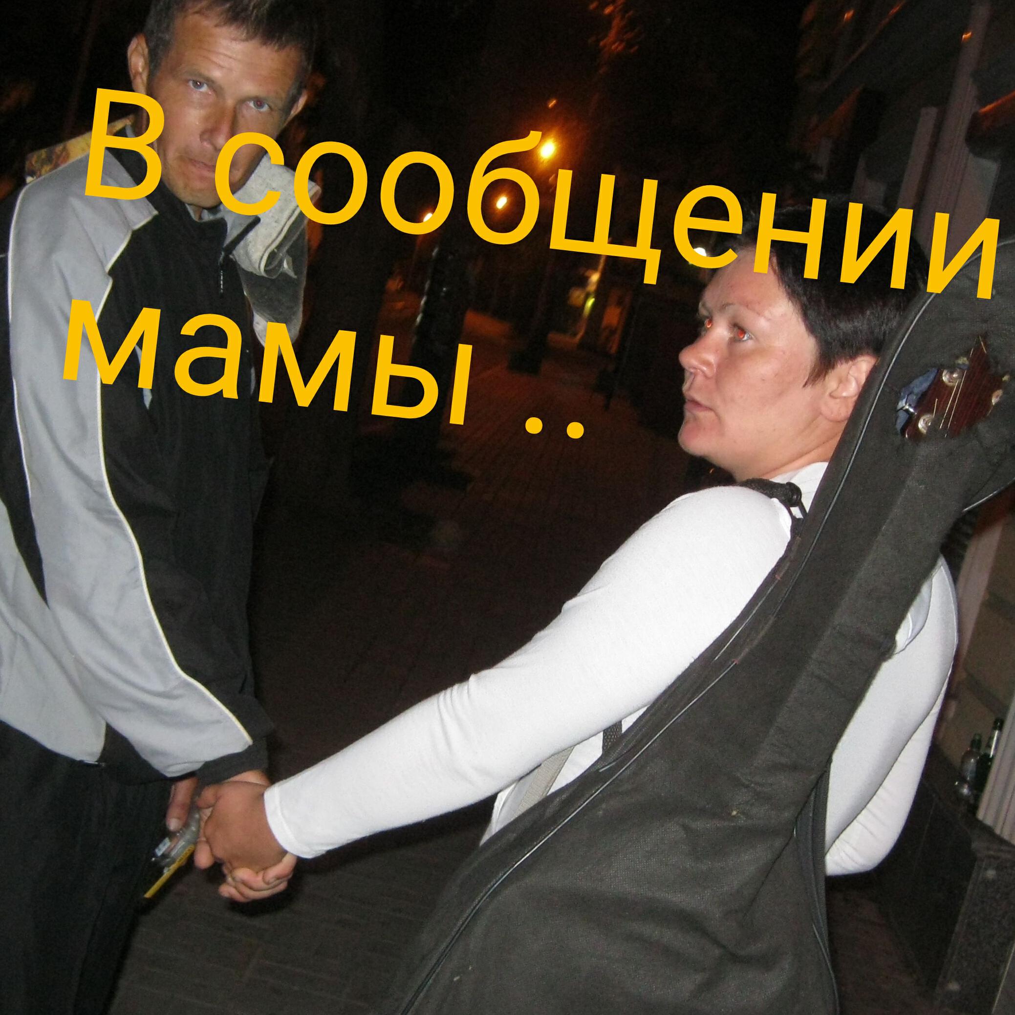 Релиз В соообщении мамы..