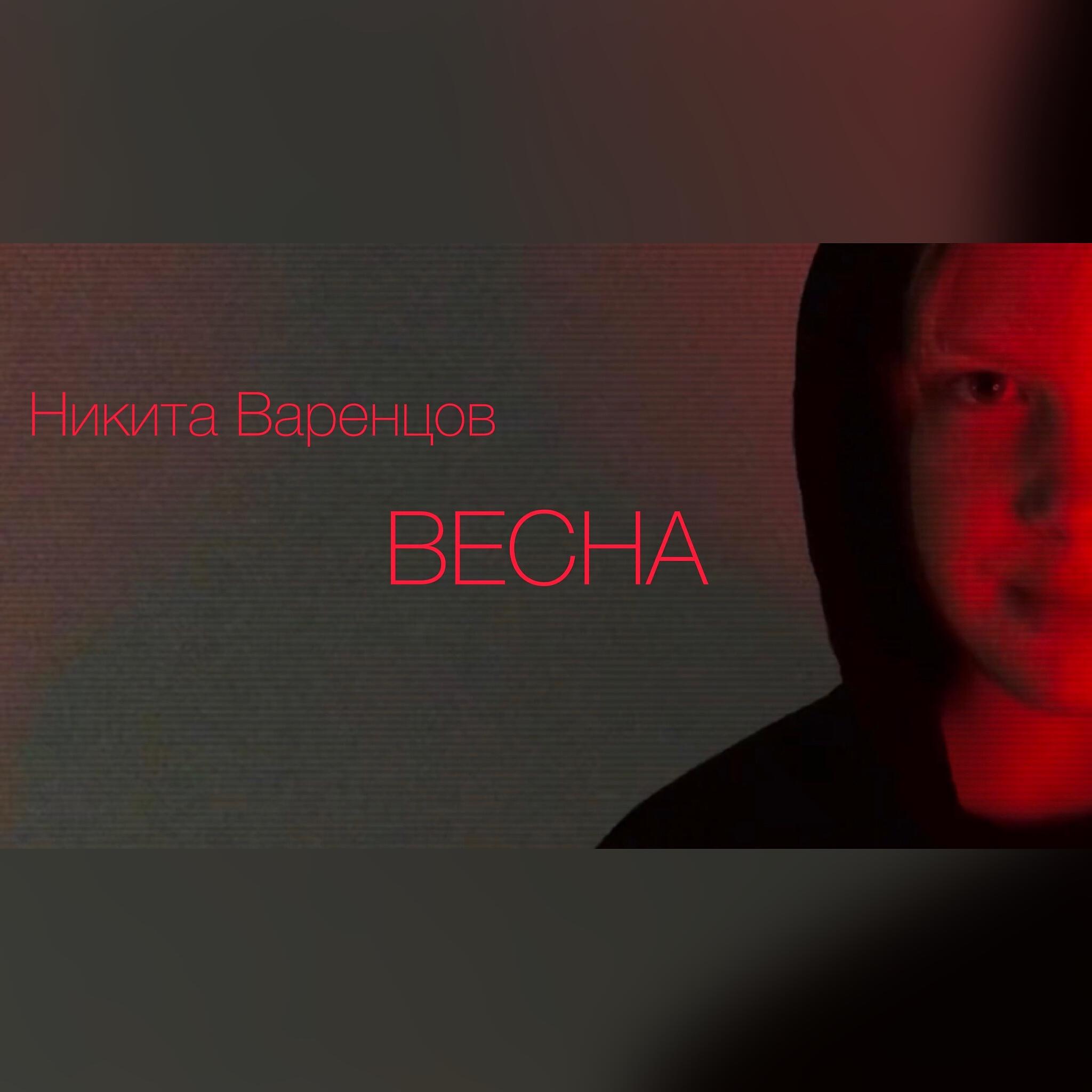 Релиз Весна