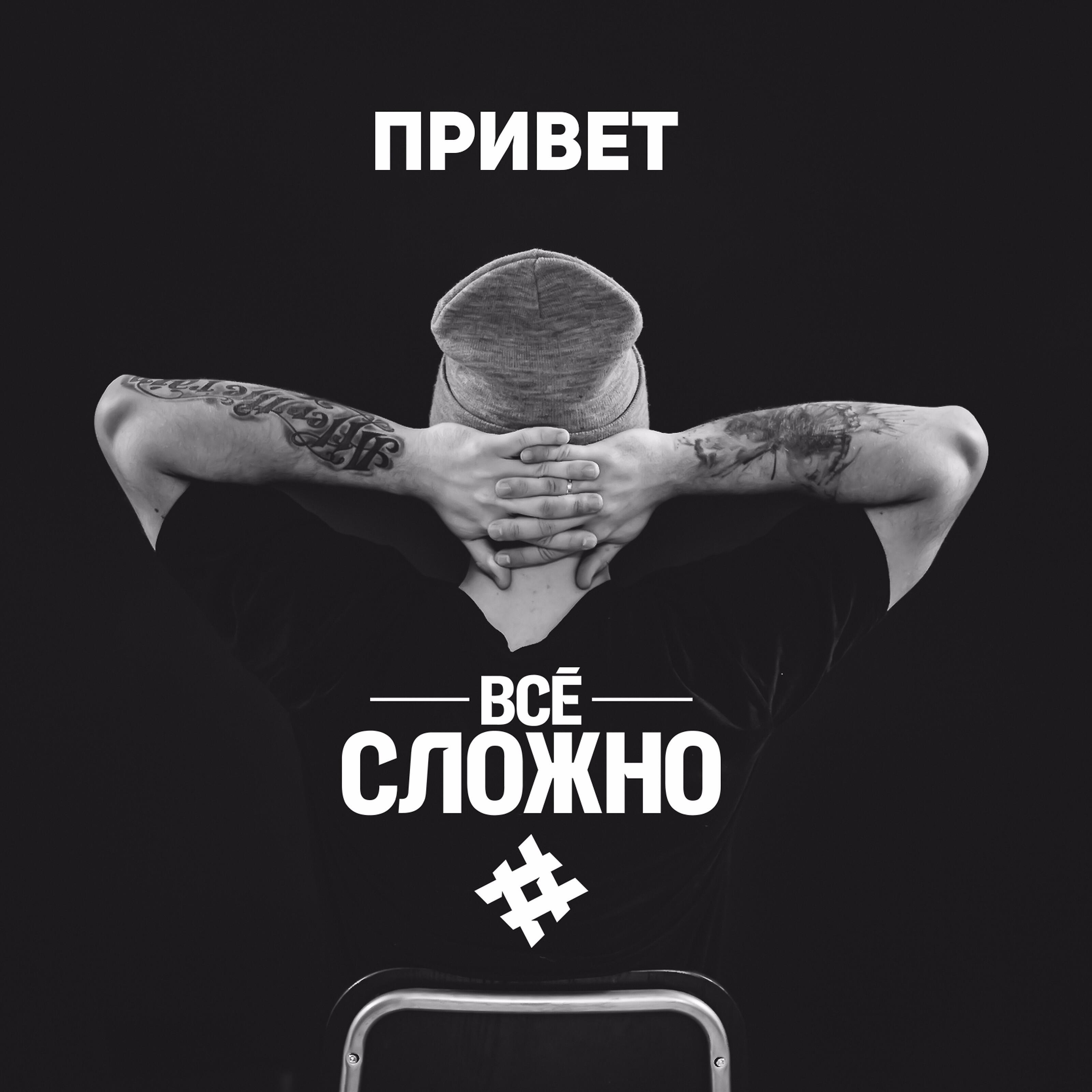 Релиз Привет