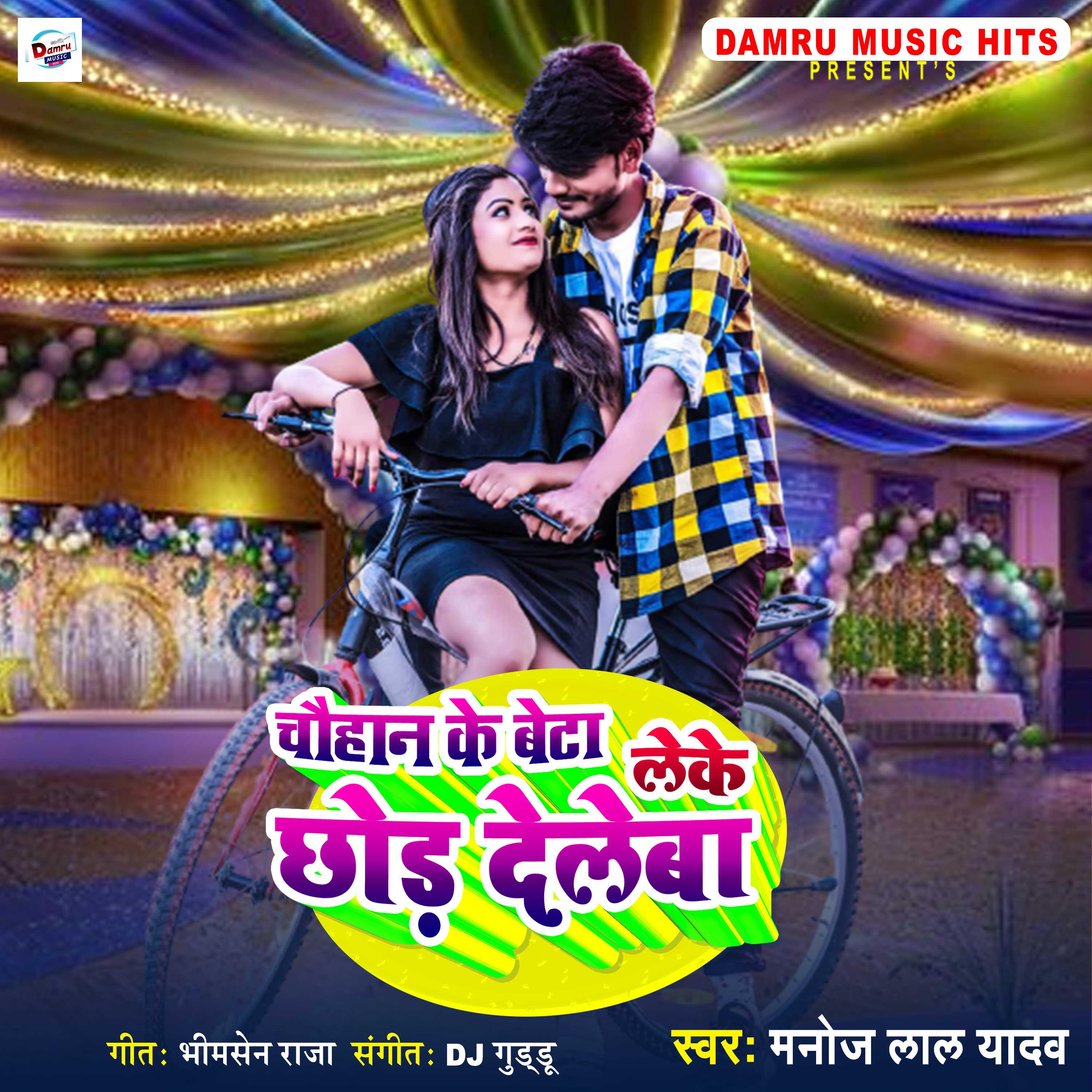 Релиз Chauhan Ke Beta Leke Chhod Deleba