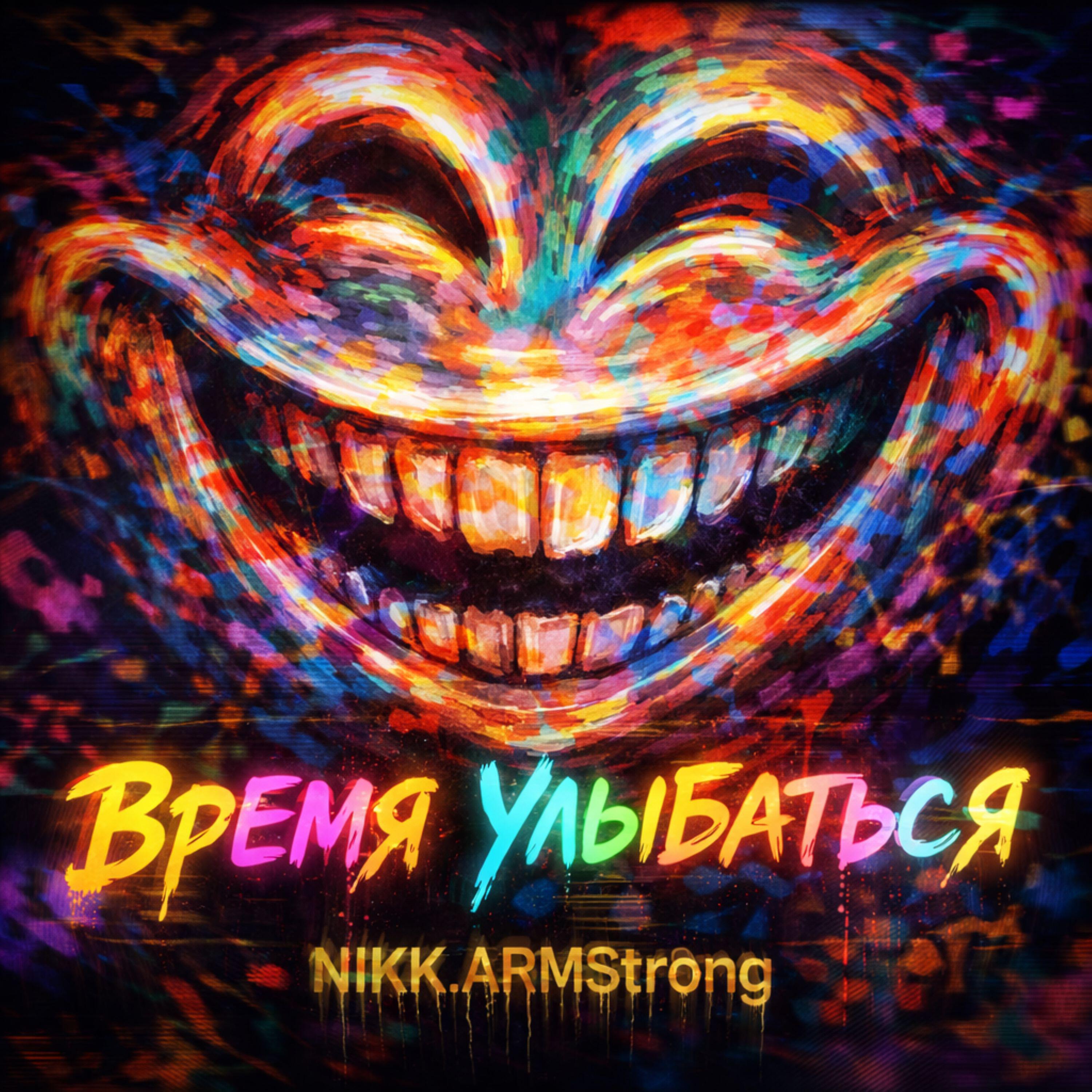 Релиз Время Улыбаться