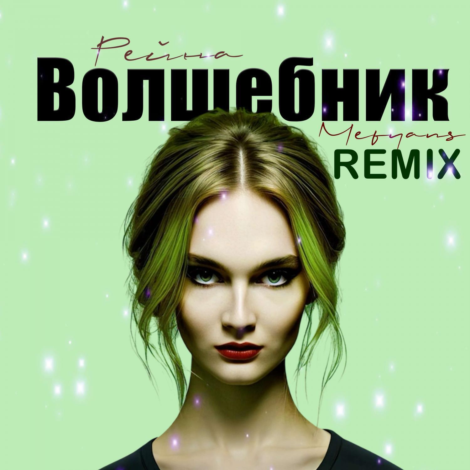 Релиз Волшебник