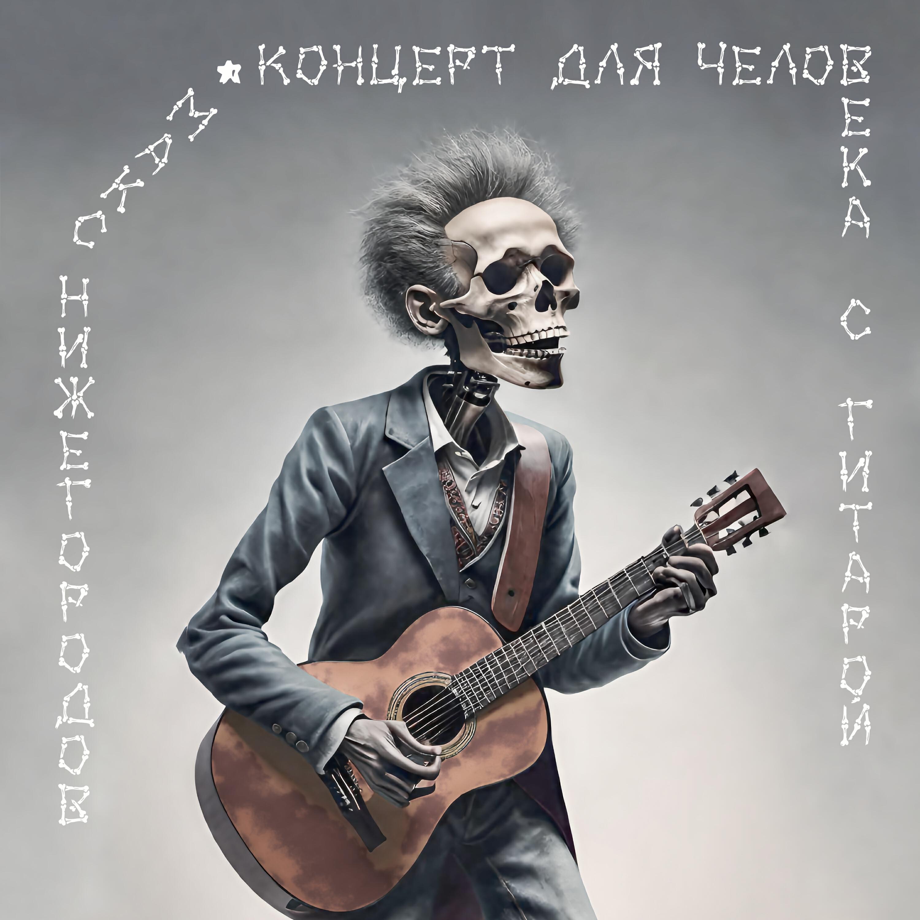 Релиз Концерт для человека с гитарой