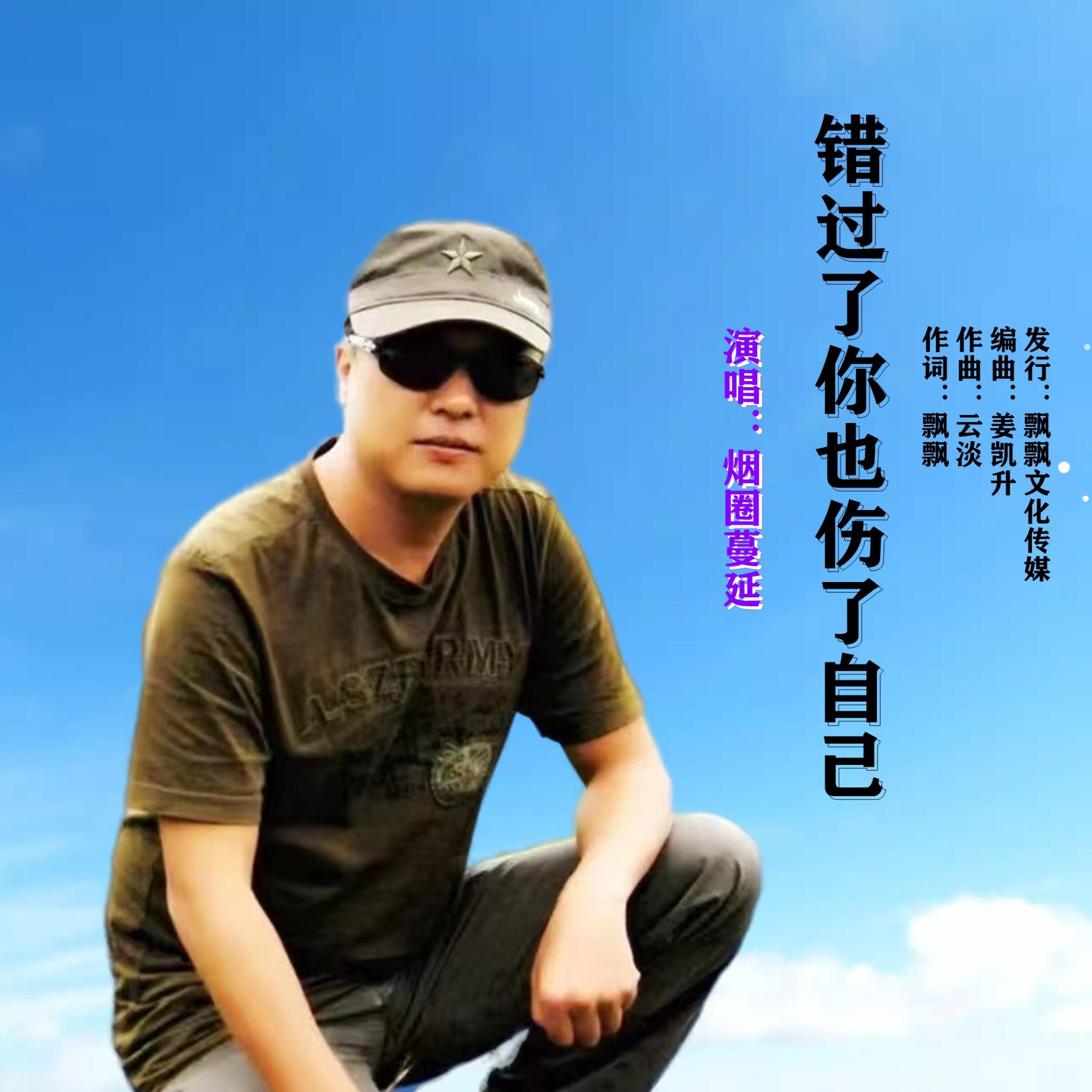 Релиз 错过了你也伤了自己
