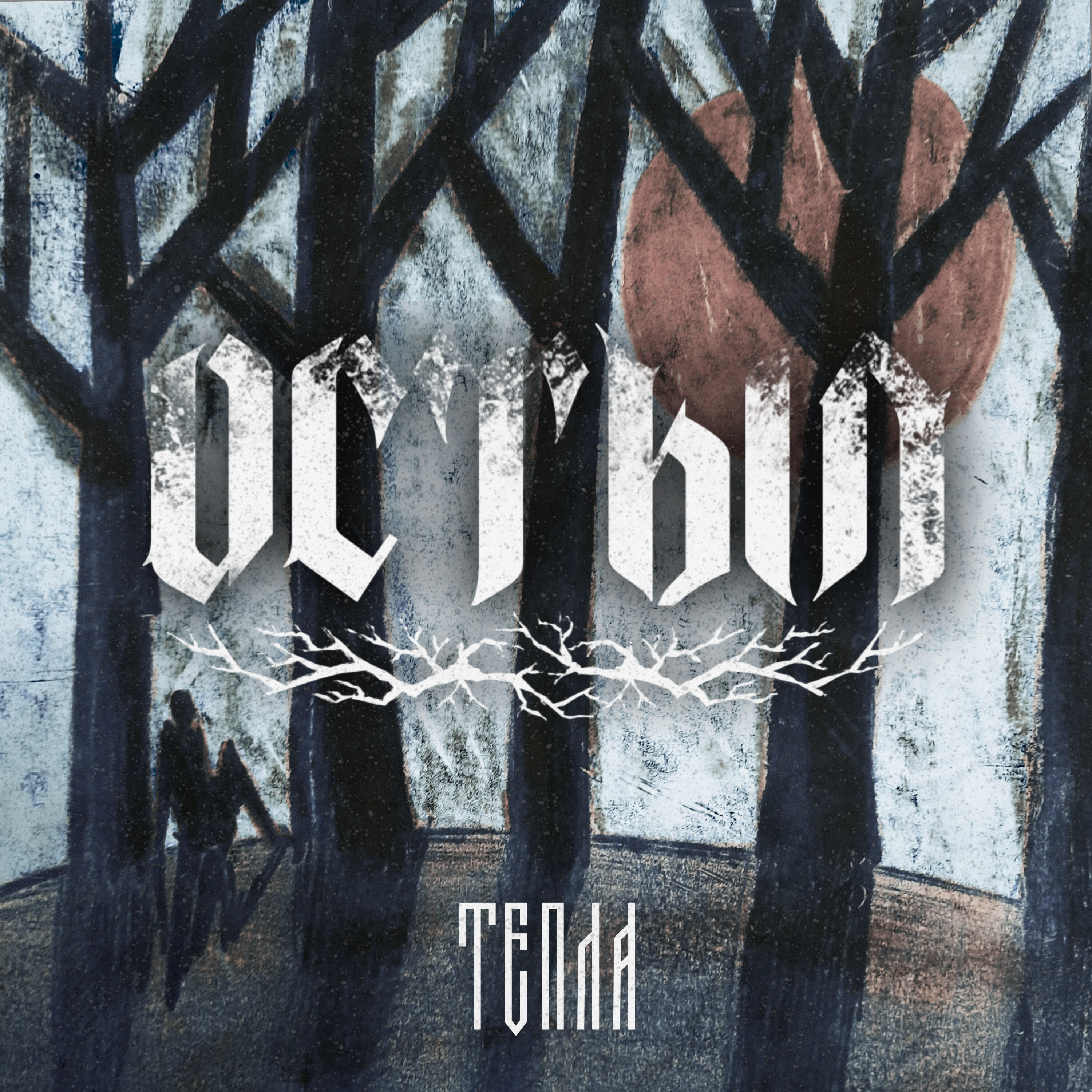 Релиз Тепла