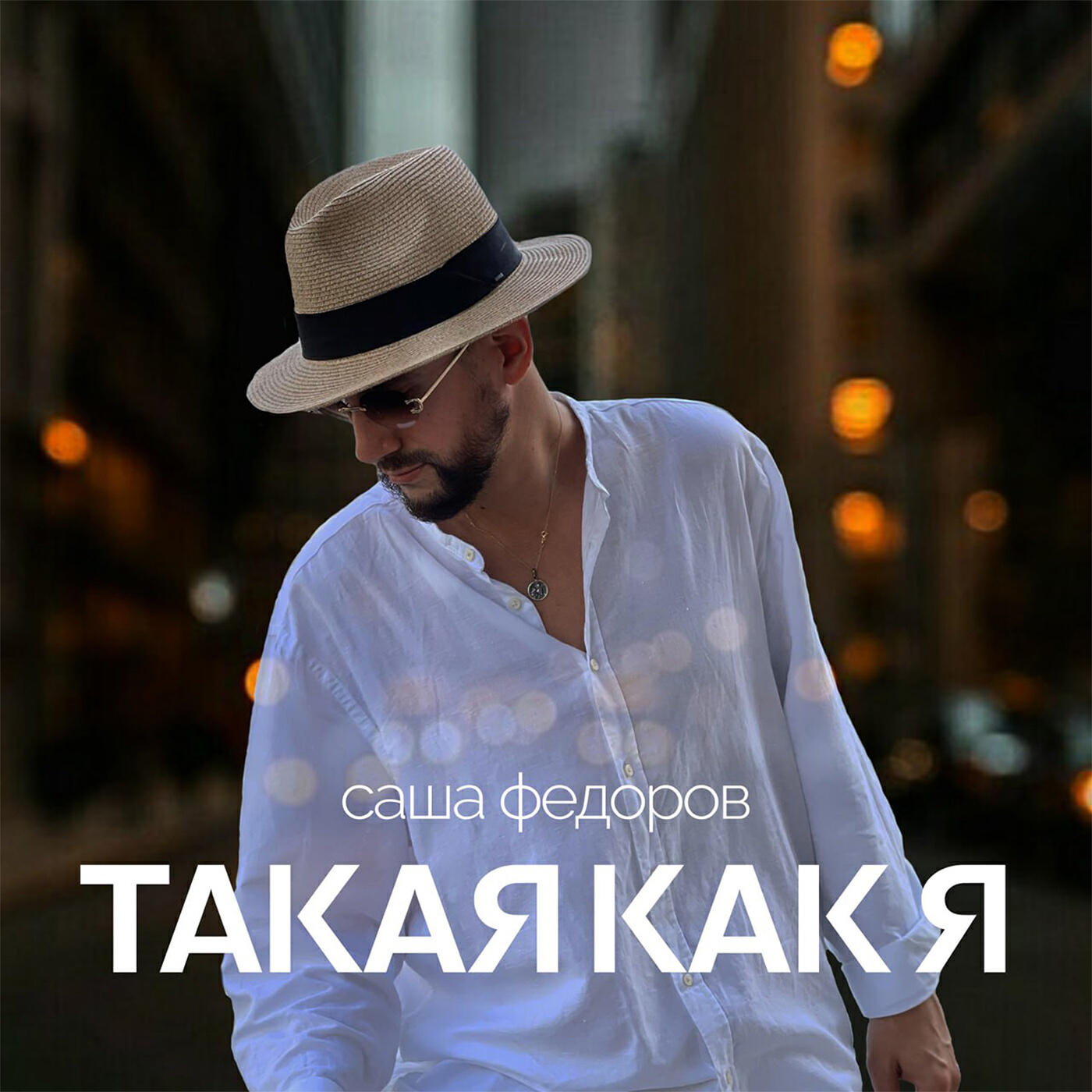 Релиз Такая как я