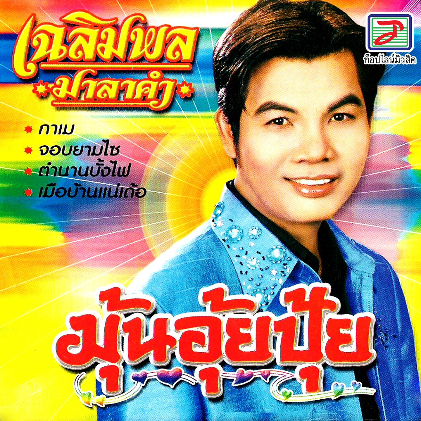 Релиз มุ้นอุ้ยปุ้ย