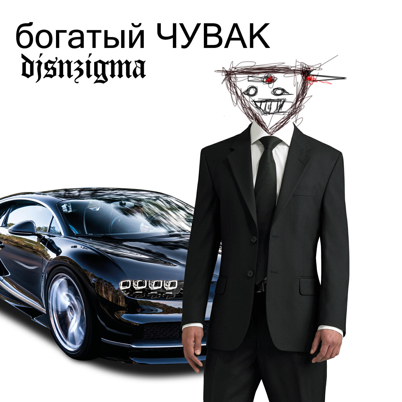 Релиз богатый ЧУВАК