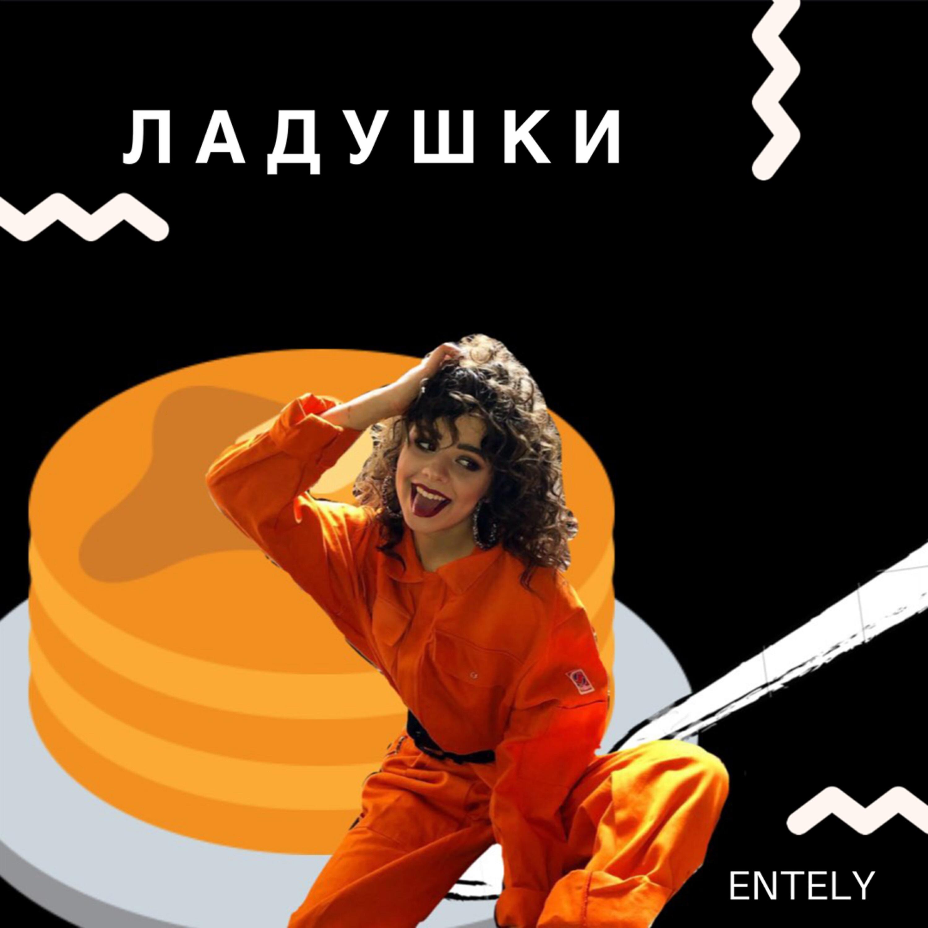 Релиз Ладушки
