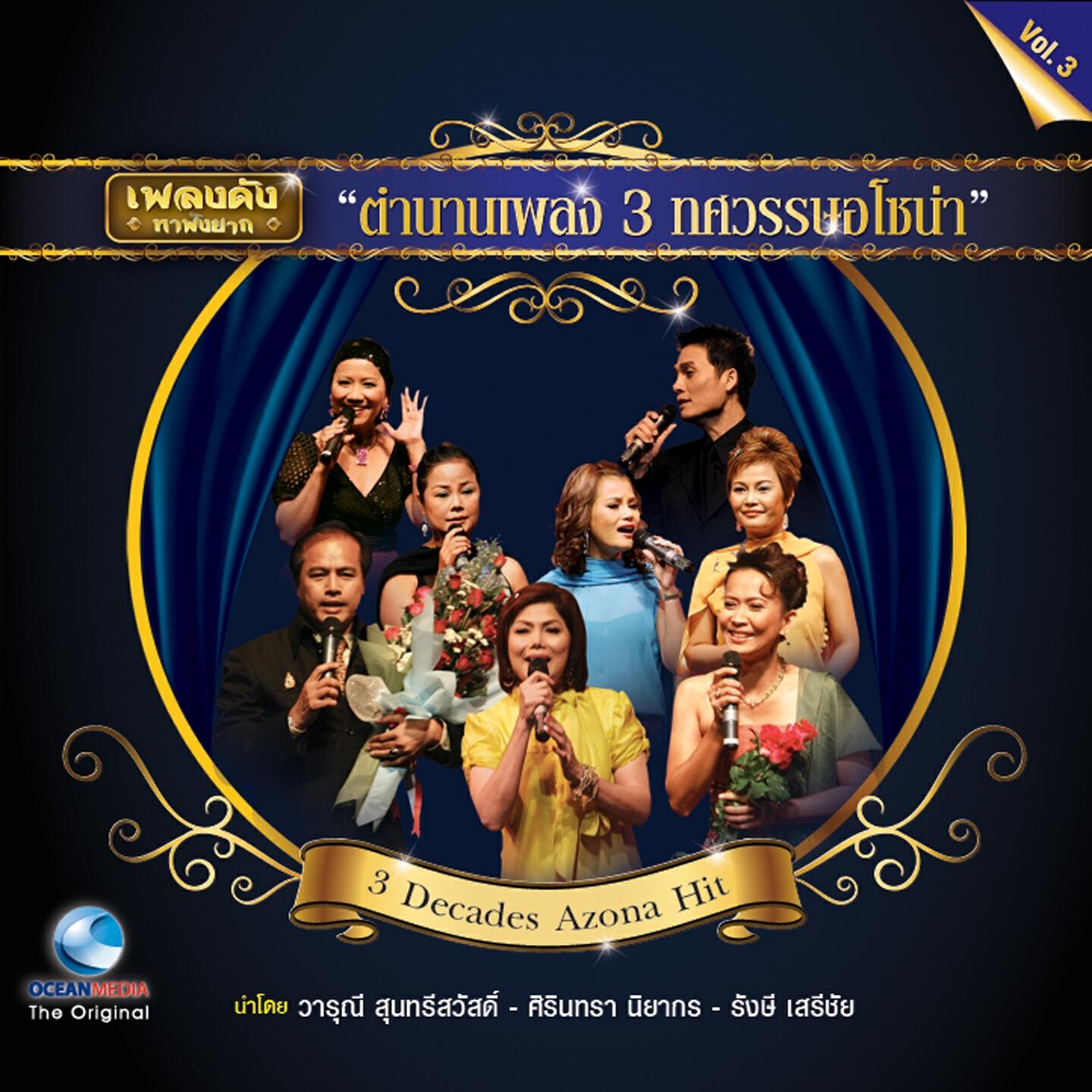 Релиз ตำนานเพลง 3 ทศวรรษอโซน่า, Vol. 3