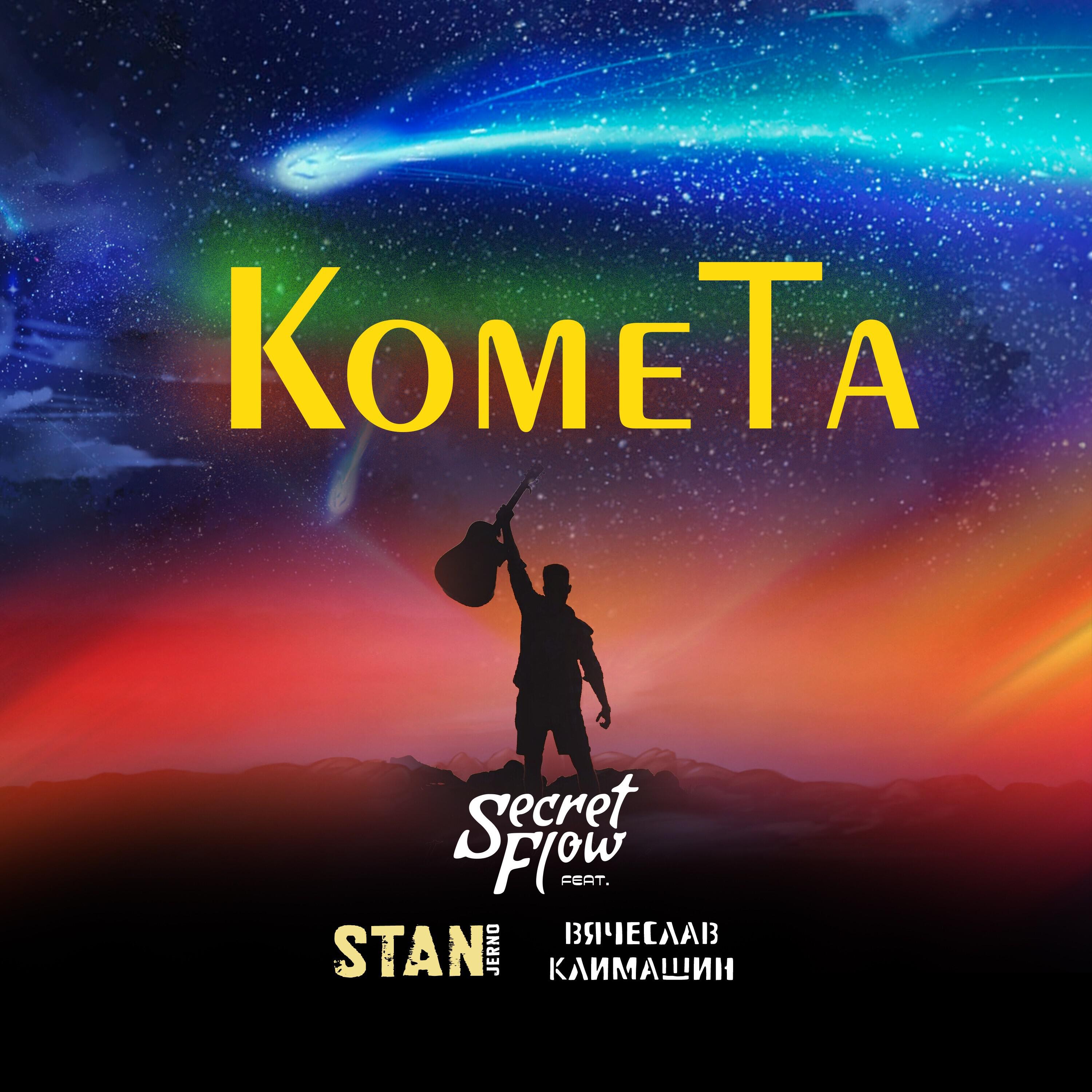 Релиз Комета