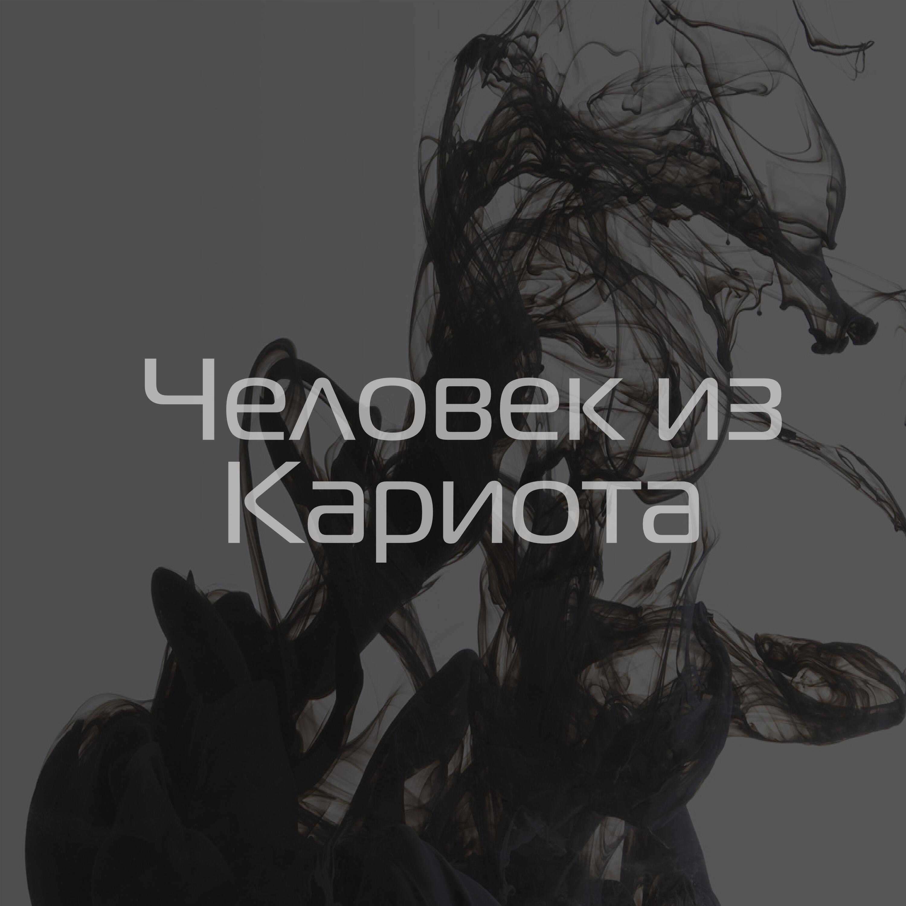 Постер альбома Человек из Кариота