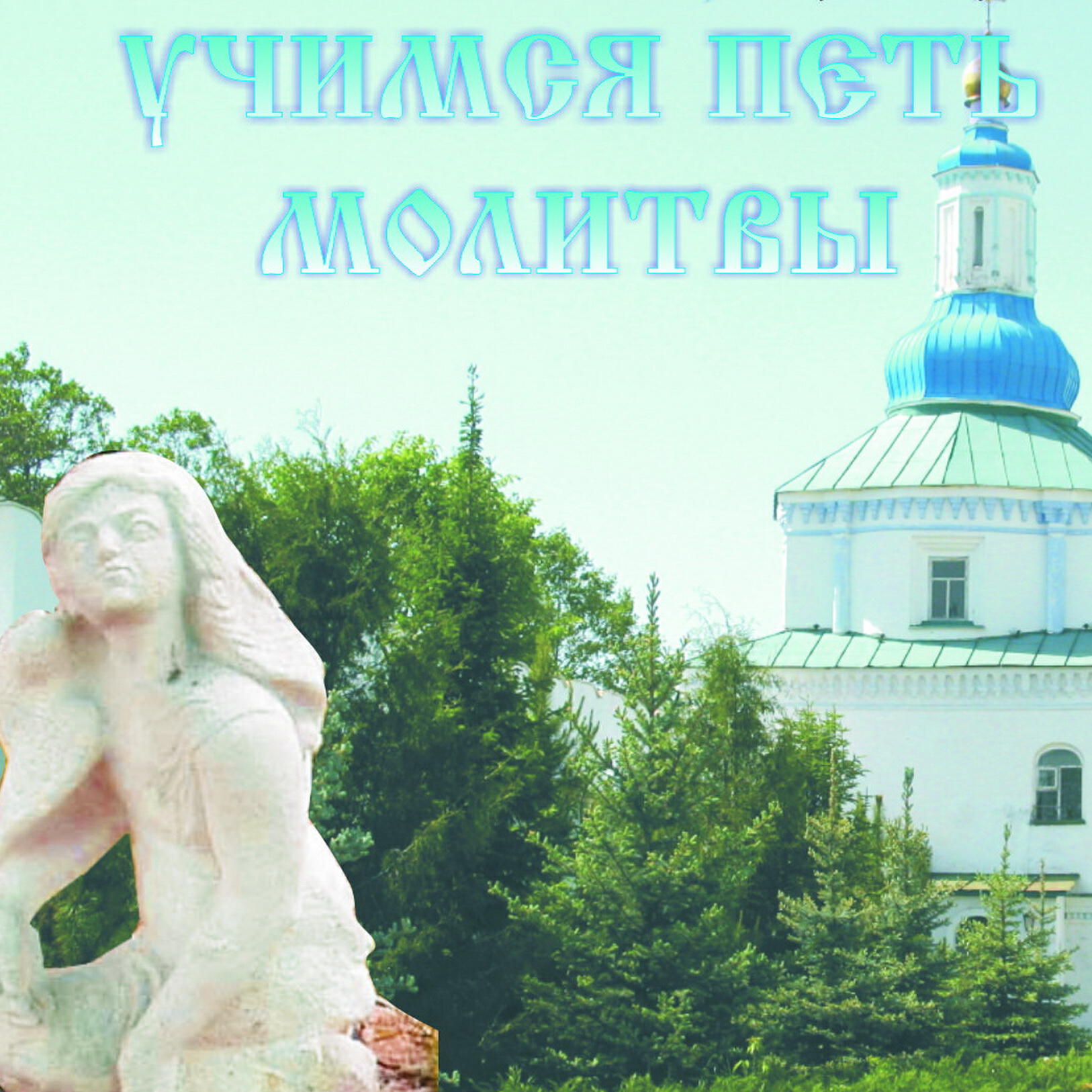 Релиз Учимся петь молитвы