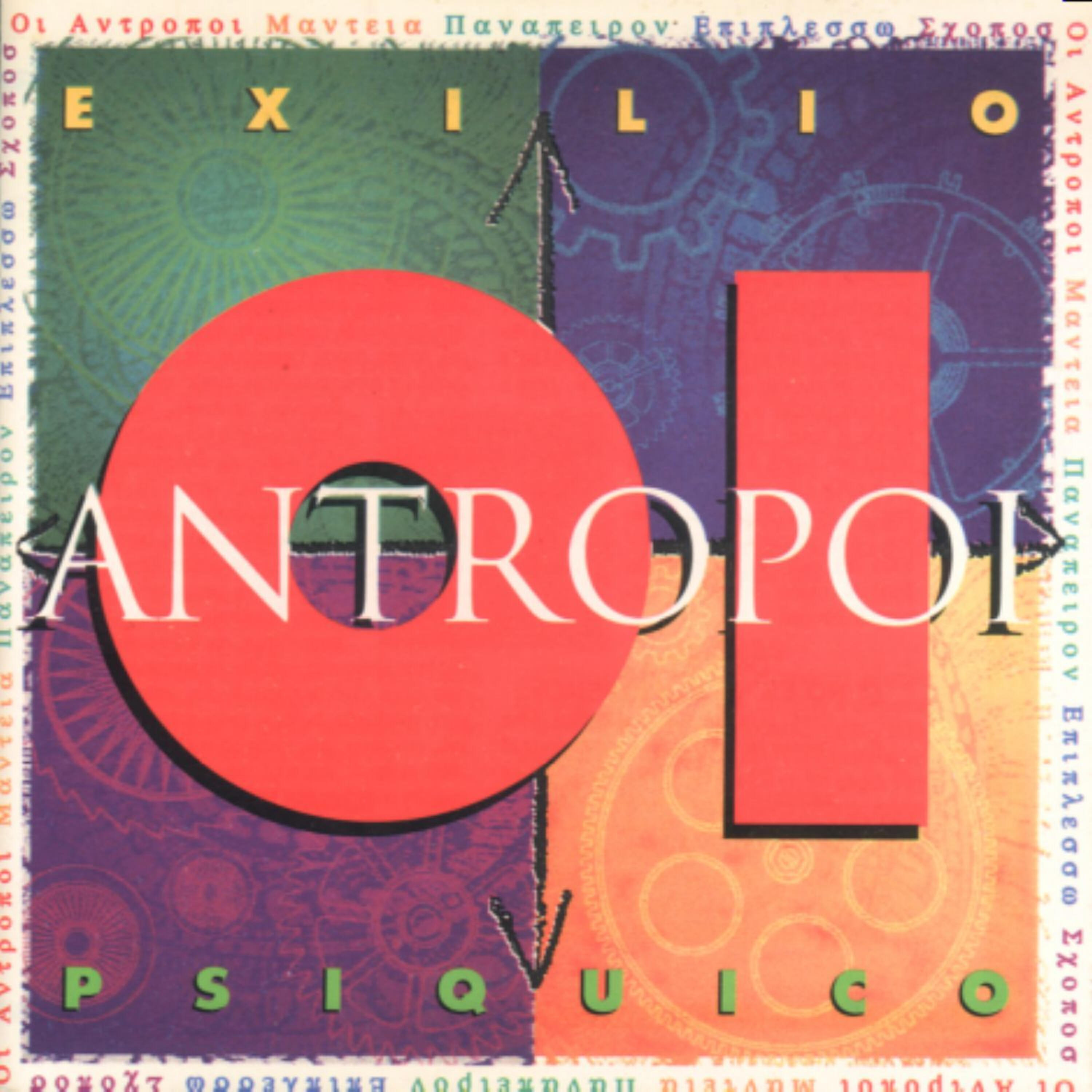 Релиз Oi Antropoi