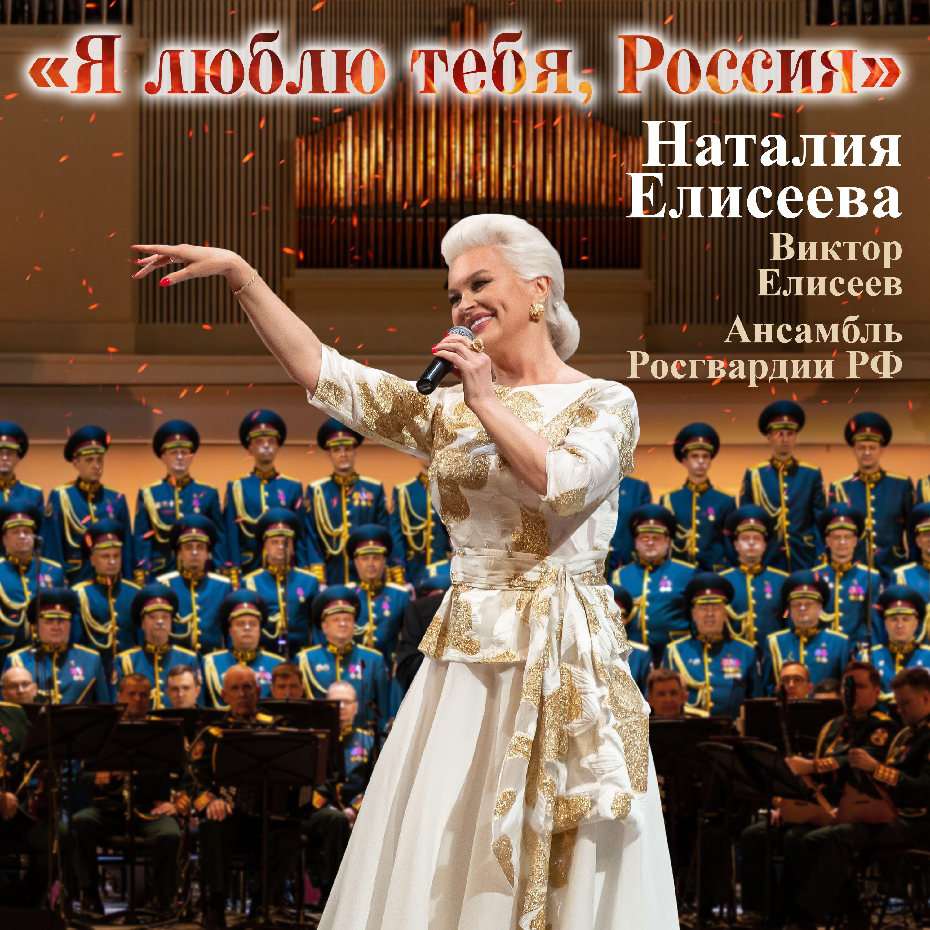 Релиз Я люблю тебя, Россия