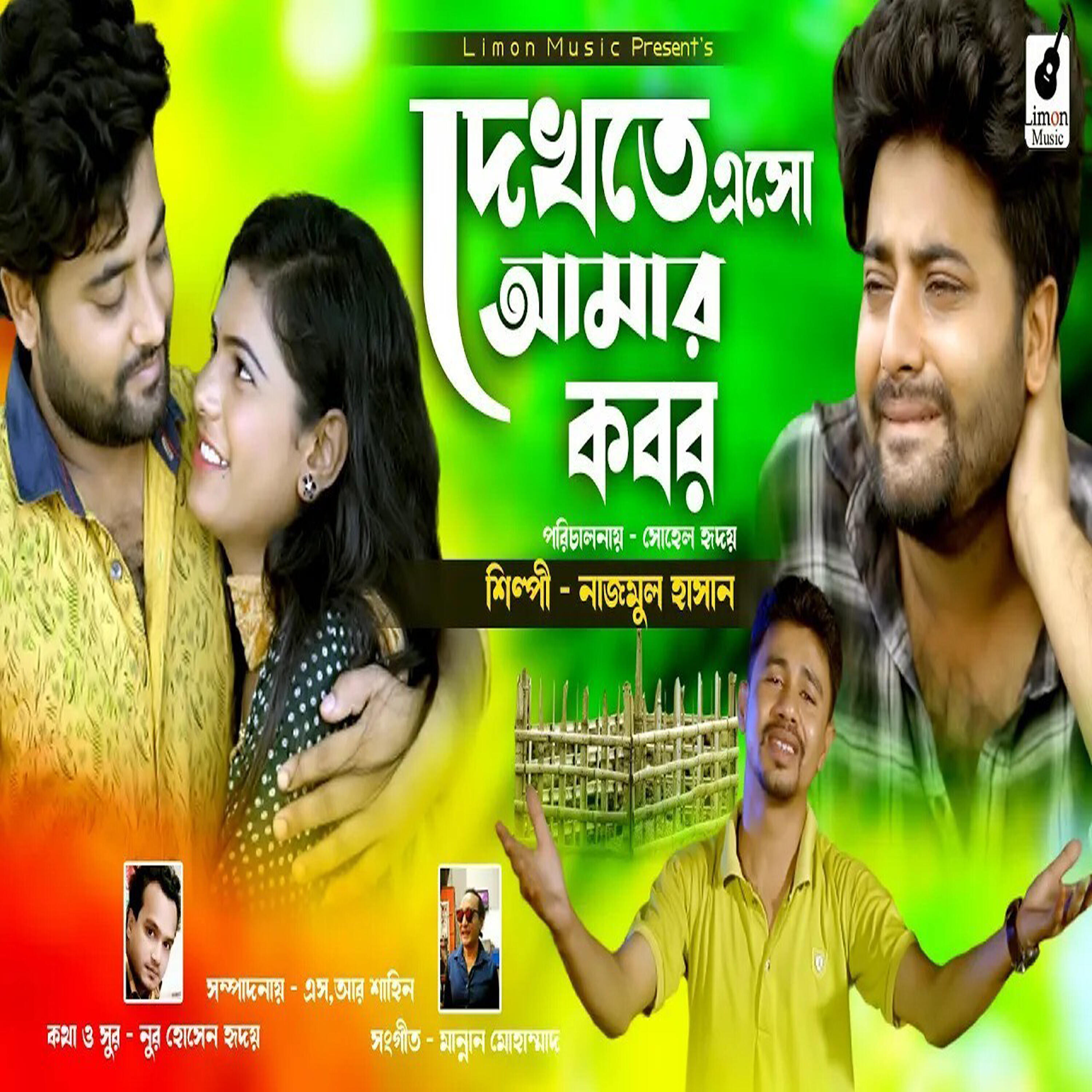 Релиз Dekhte Eso Amar Kobor
