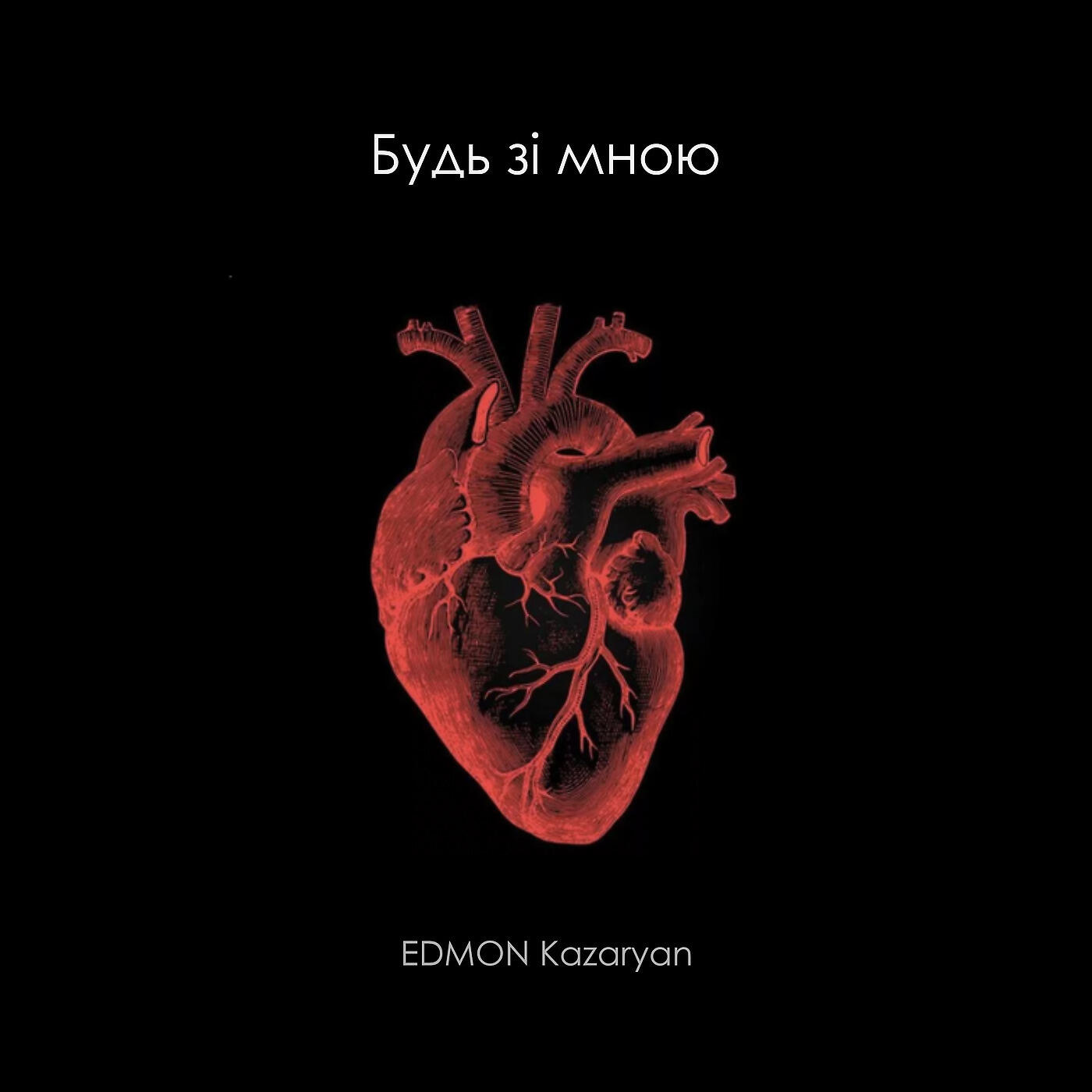 Релиз Будь Зі Мною