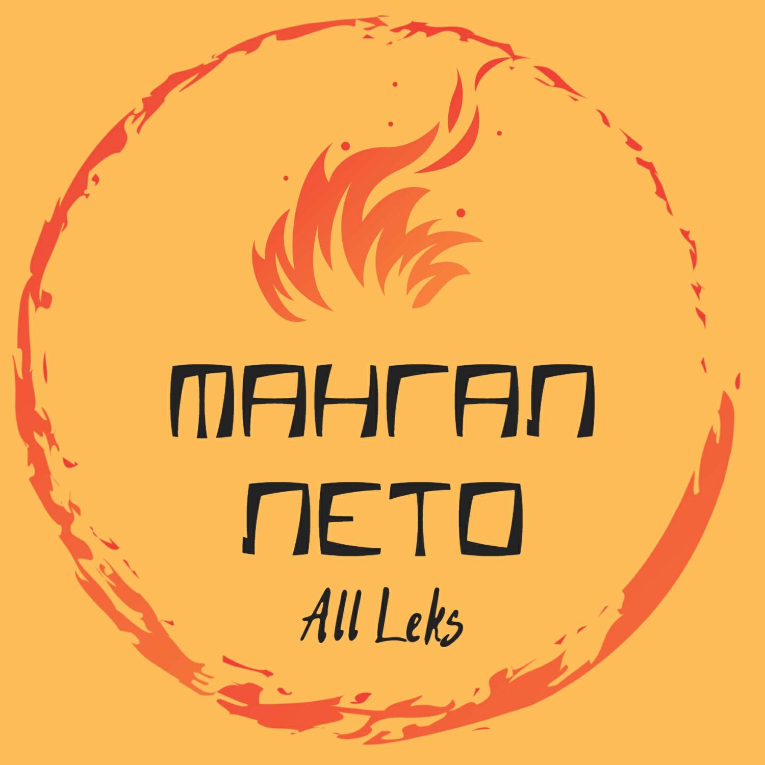 Релиз Мангал Лето