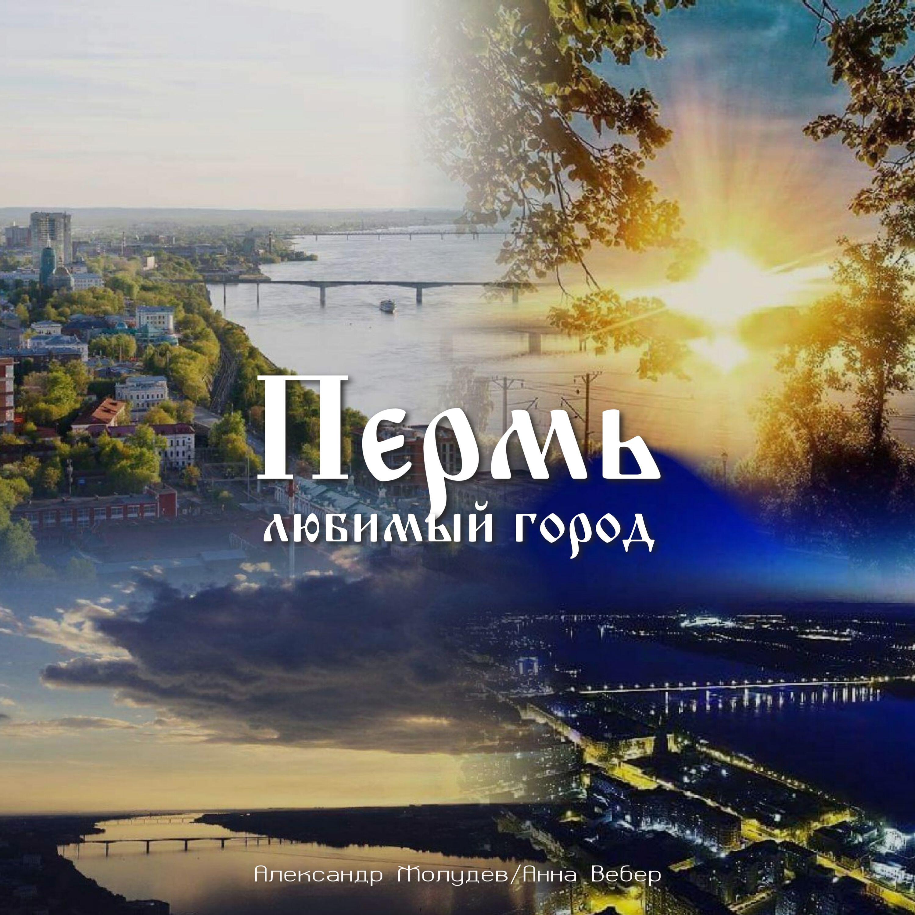 Релиз Пермь любимый город