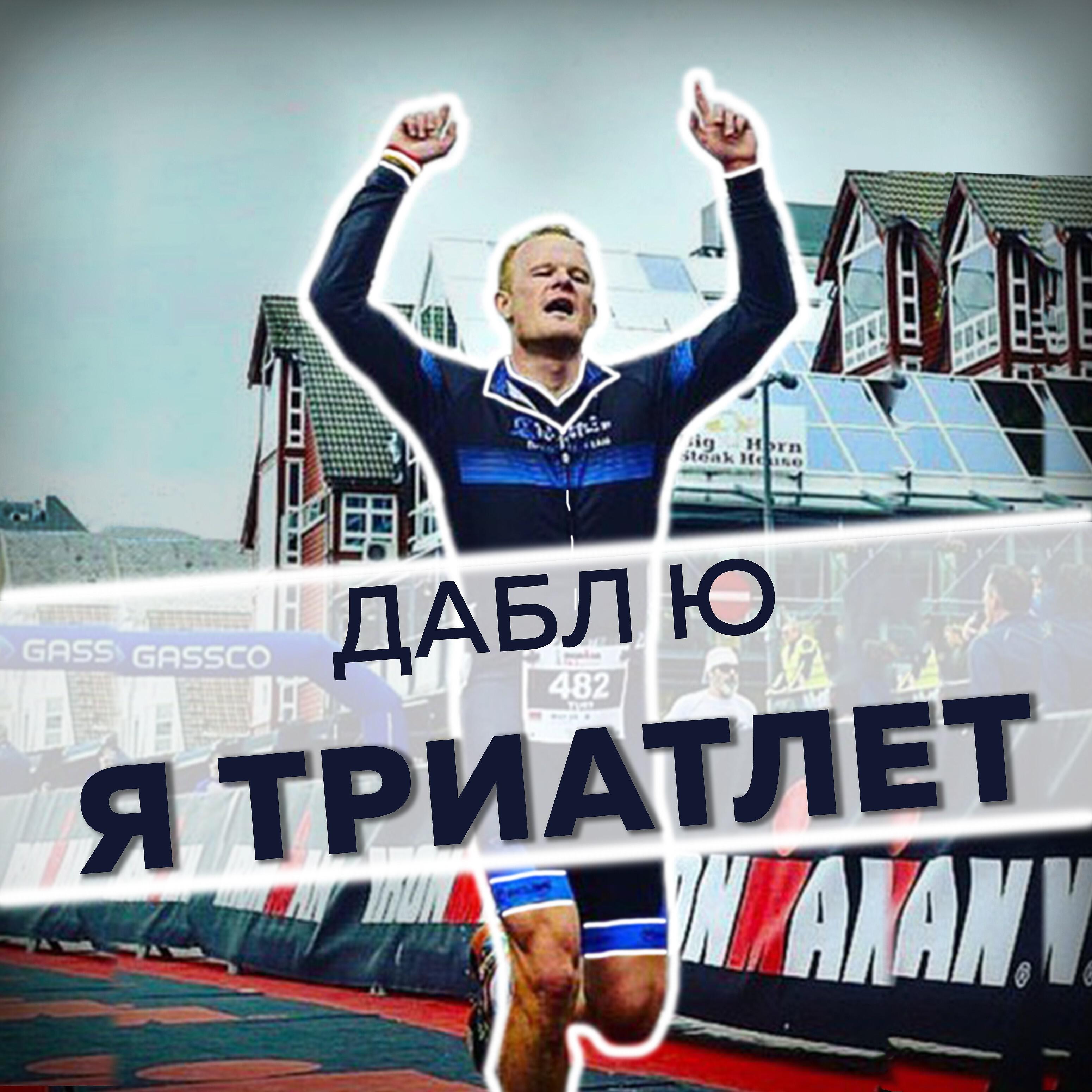 Релиз Я триатлет