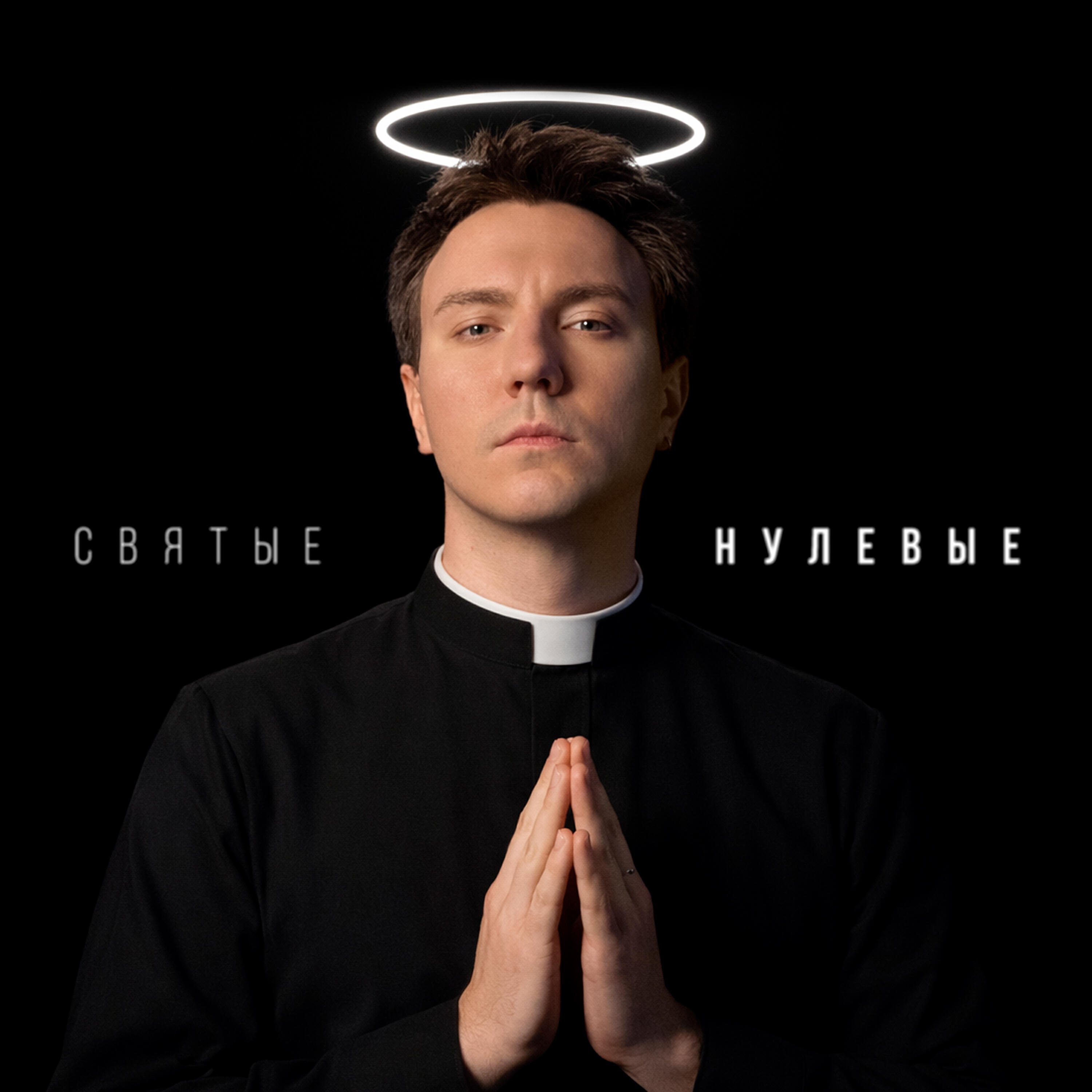 FIZICA - Святые нулевые