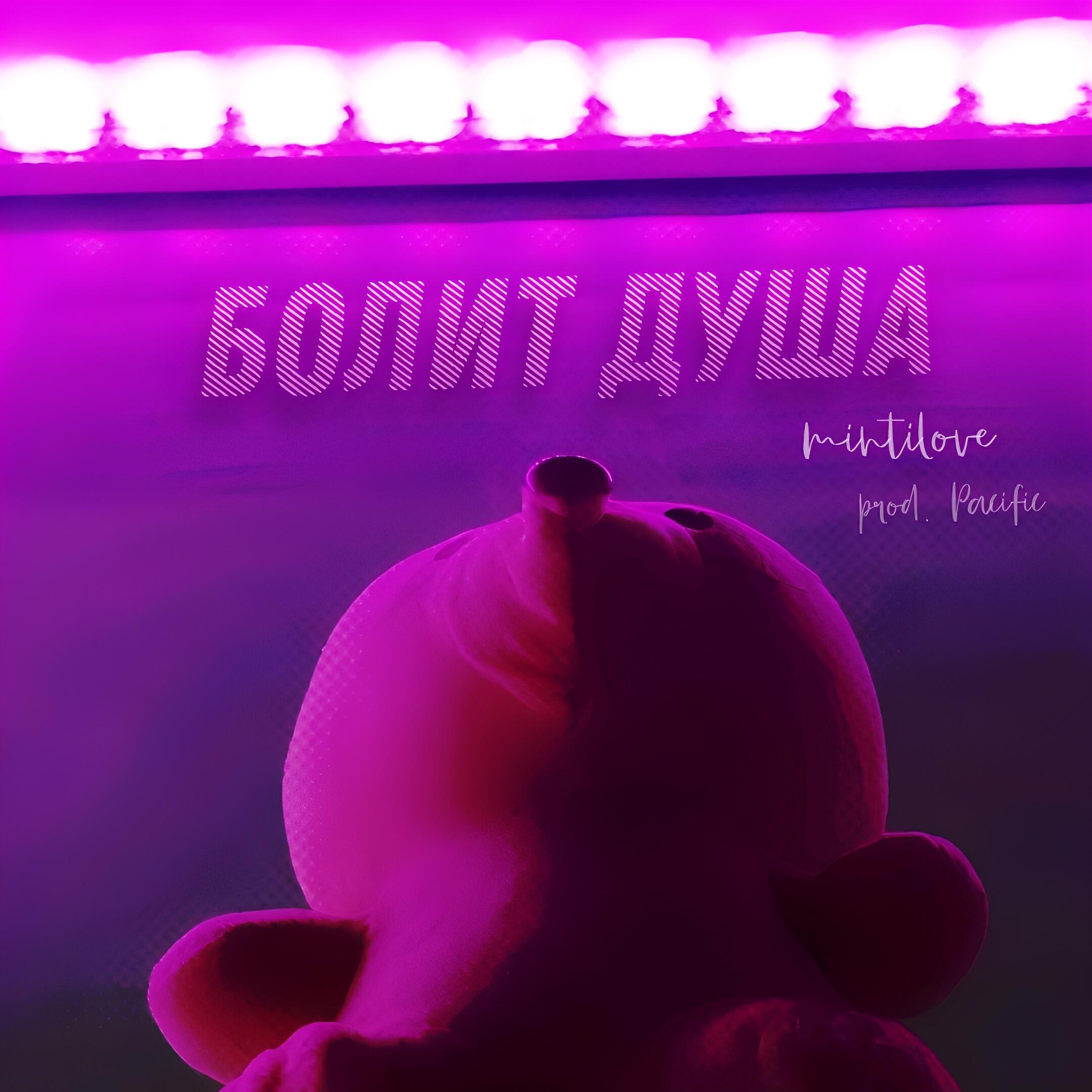 Релиз Болит душа