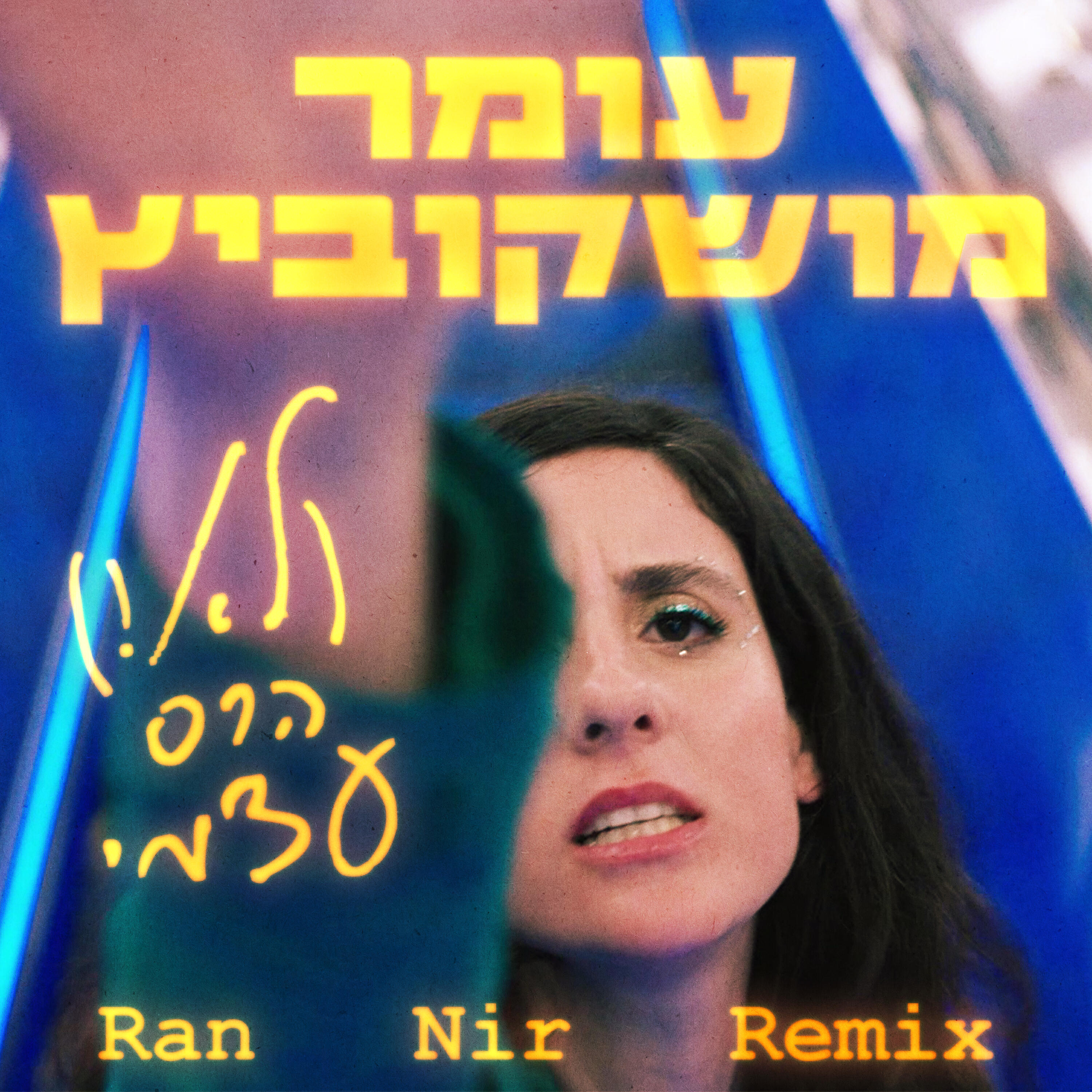 Релиз (לא!) הרס עצמי