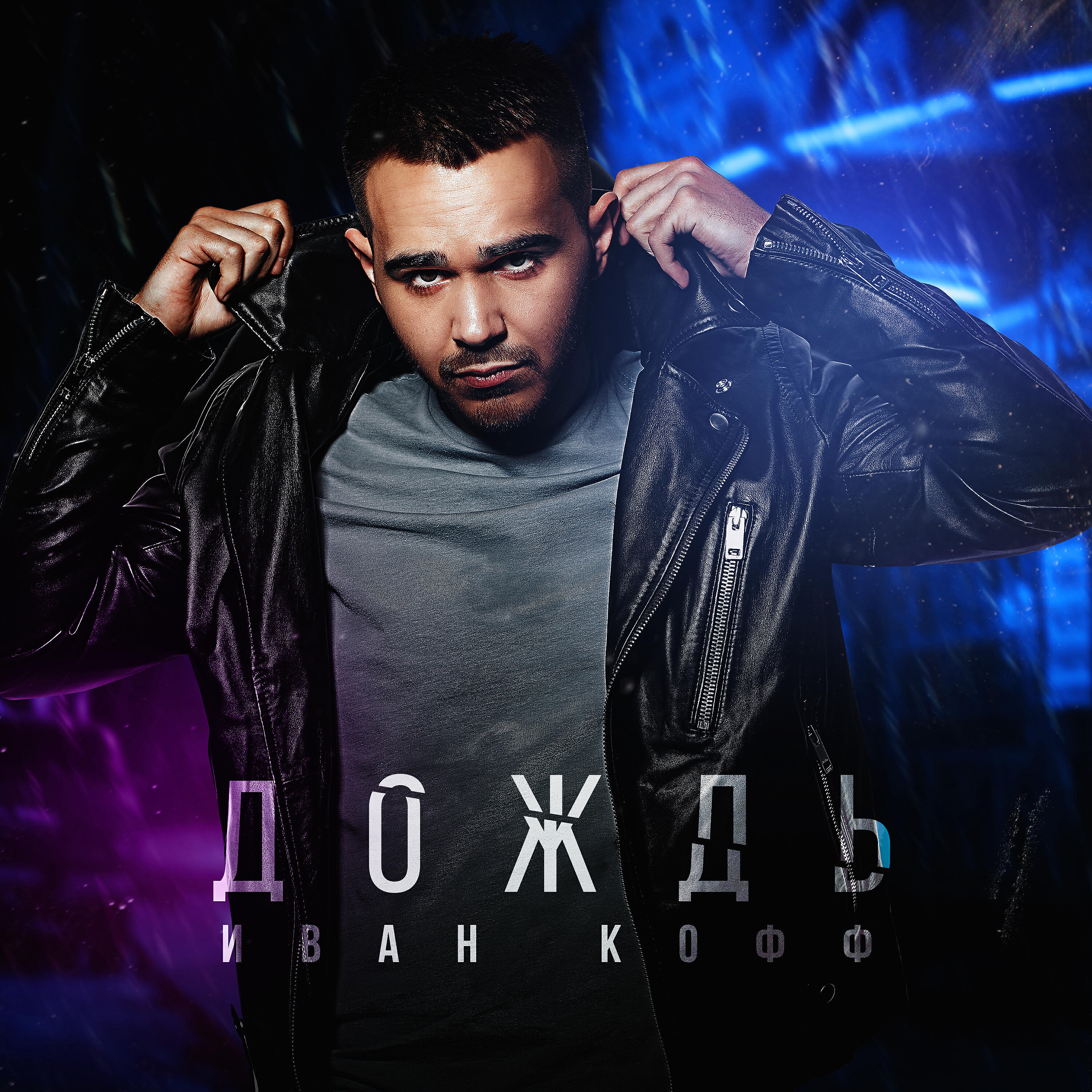Релиз Дождь