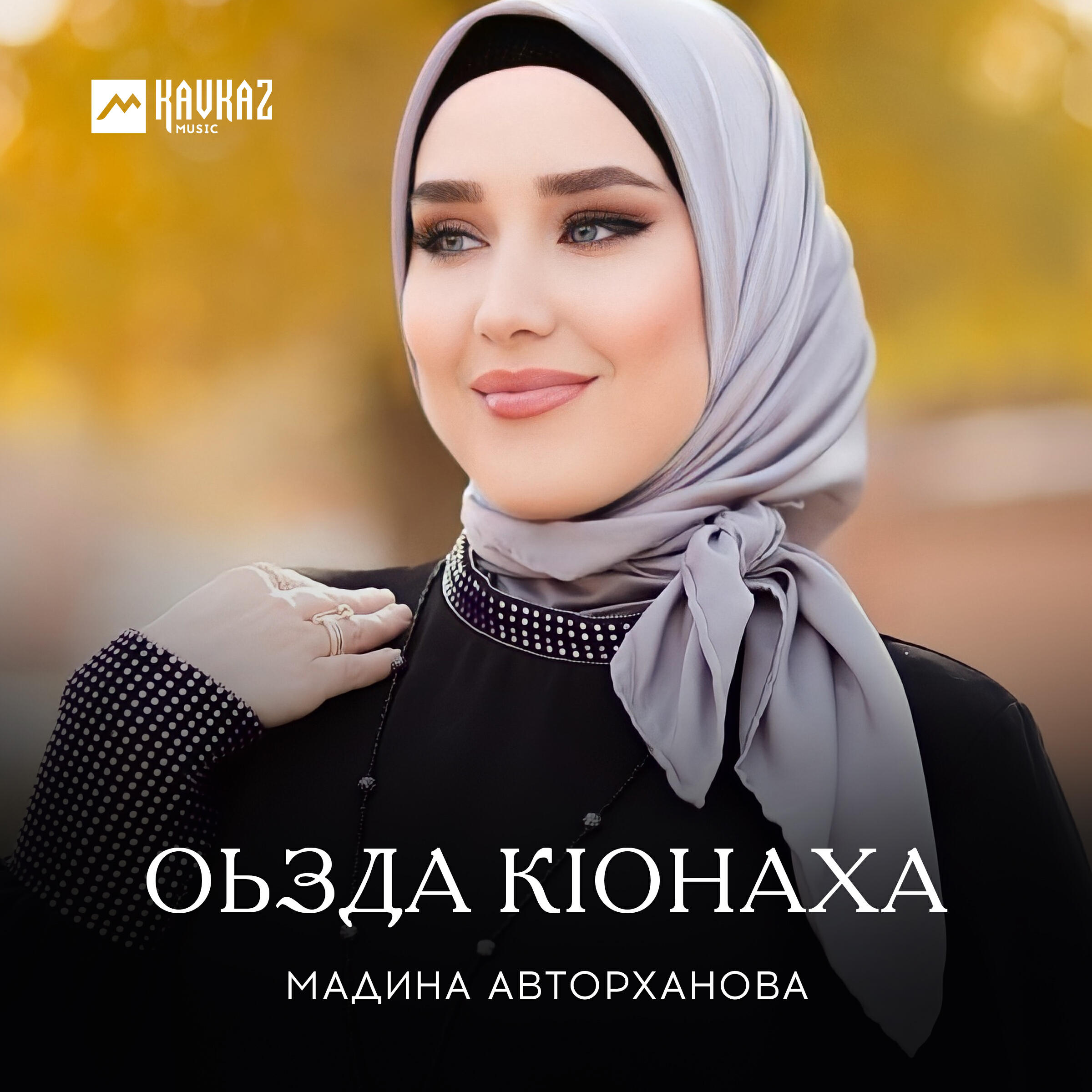 Релиз Оьзда Кlонаха