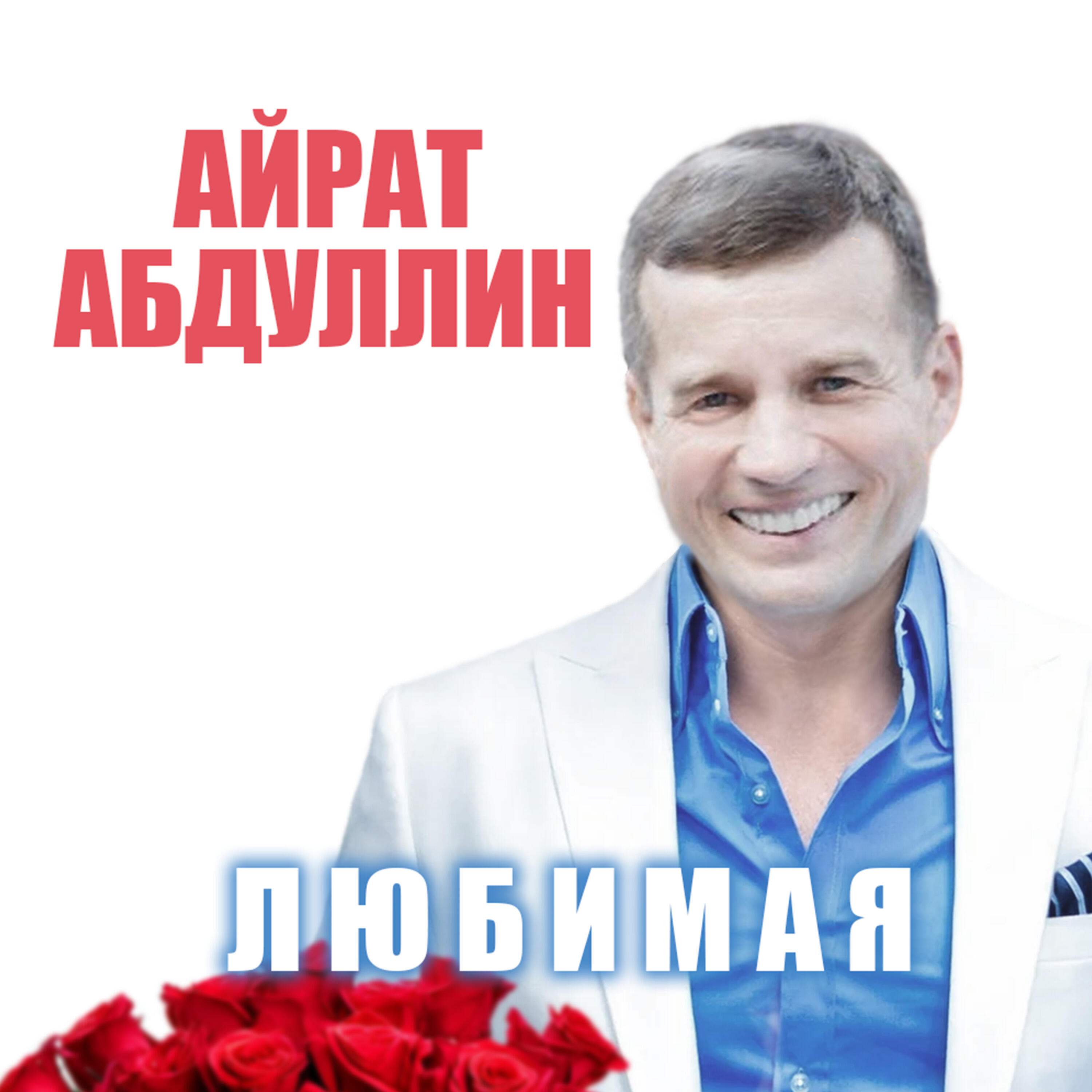 Релиз Любимая