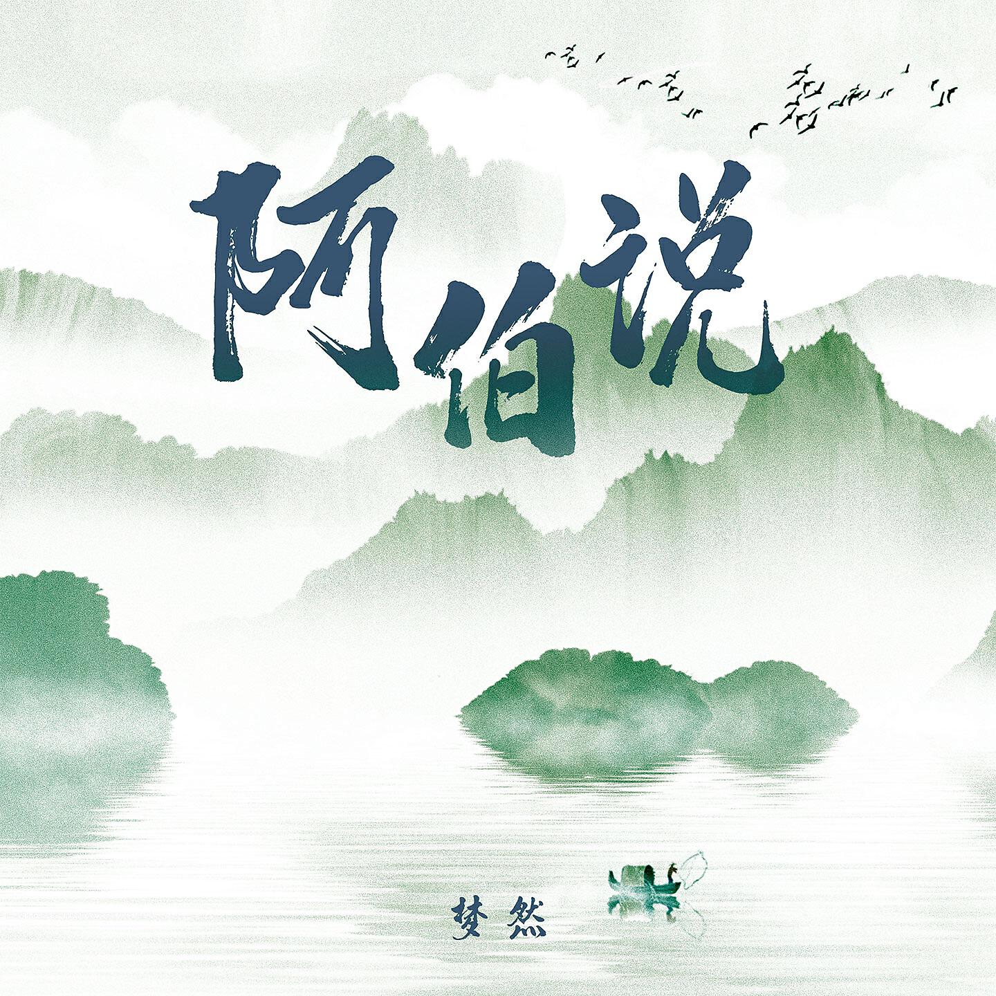 Релиз 阿伯说
