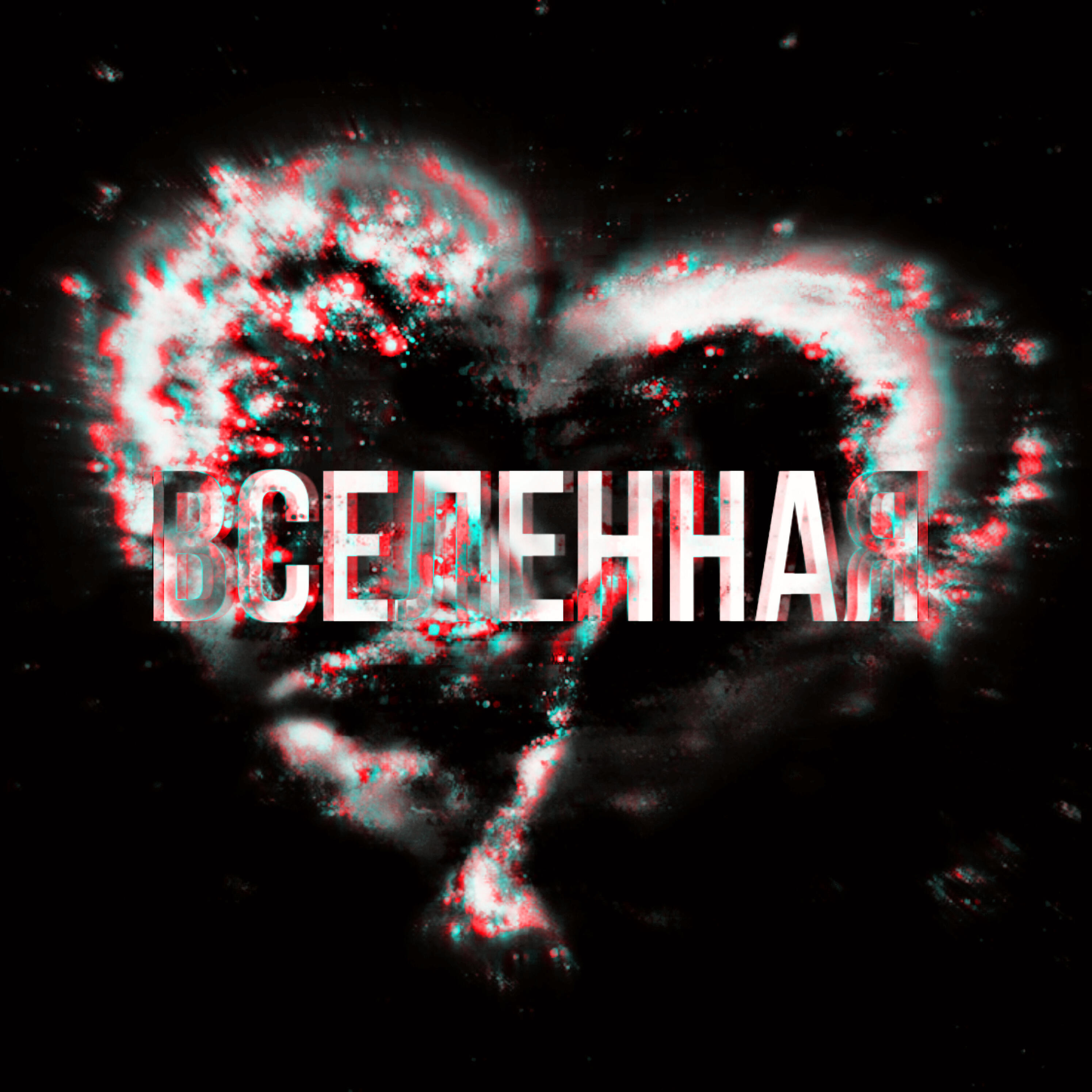Релиз Вселенная