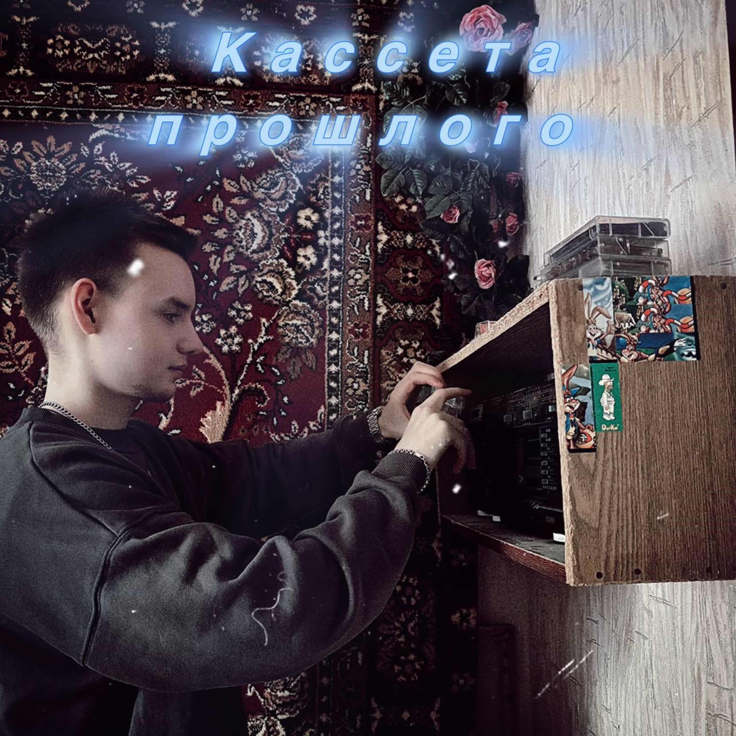 Релиз Кассеты прошлого