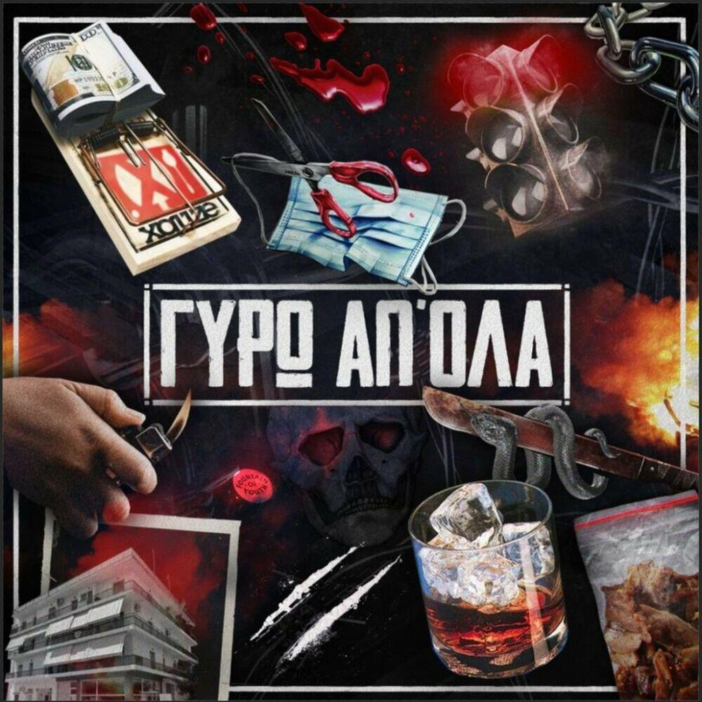 Релиз Dos' Mou Kouragio
