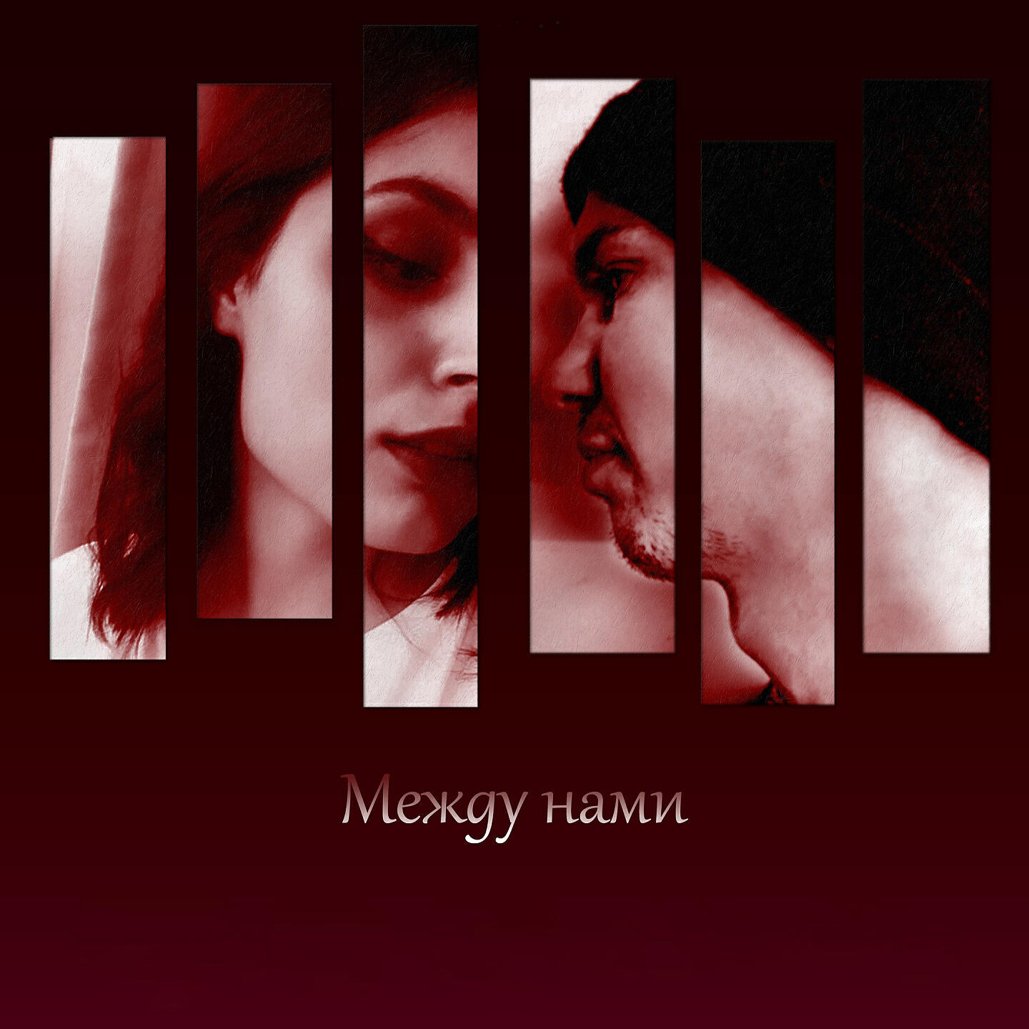 Релиз Между нами