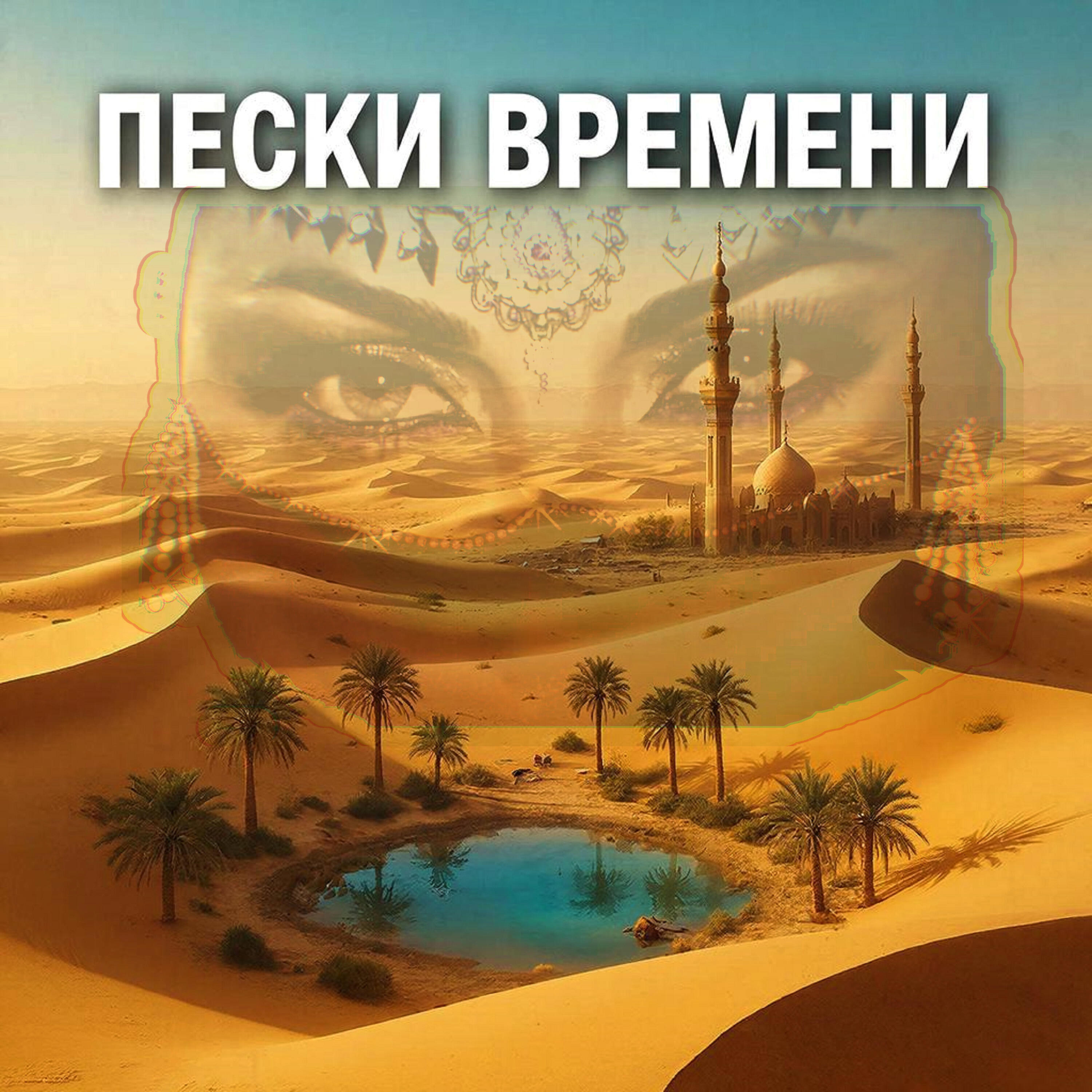 Релиз Пески Времени