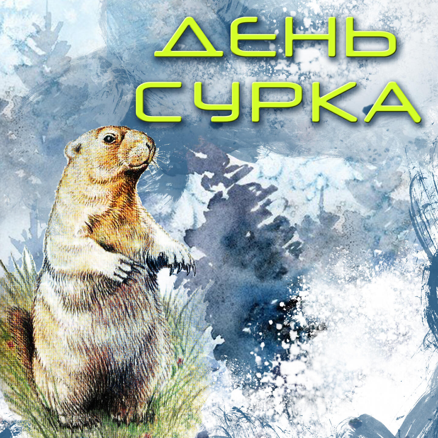 Релиз День сурка