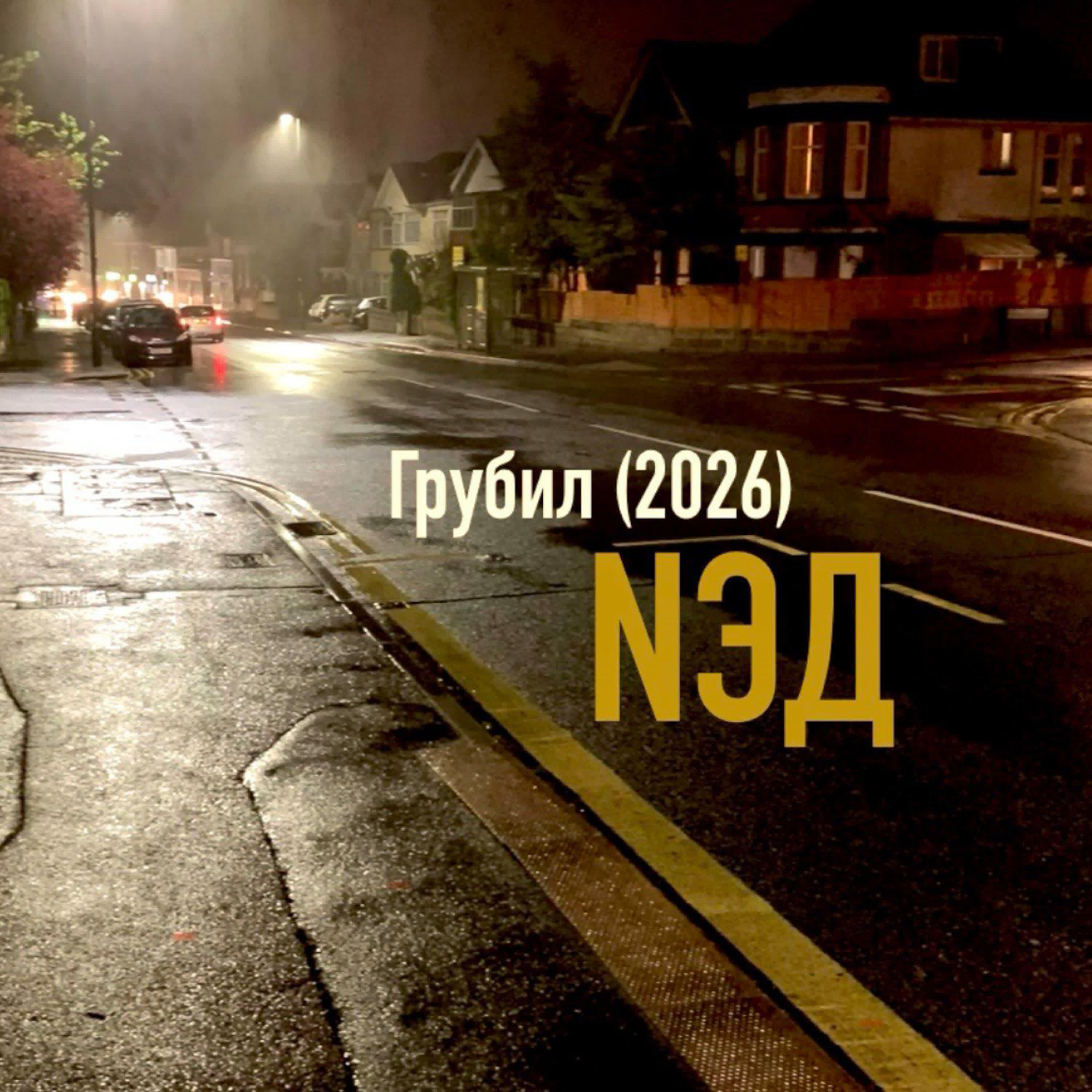 Релиз Грубил (2026)