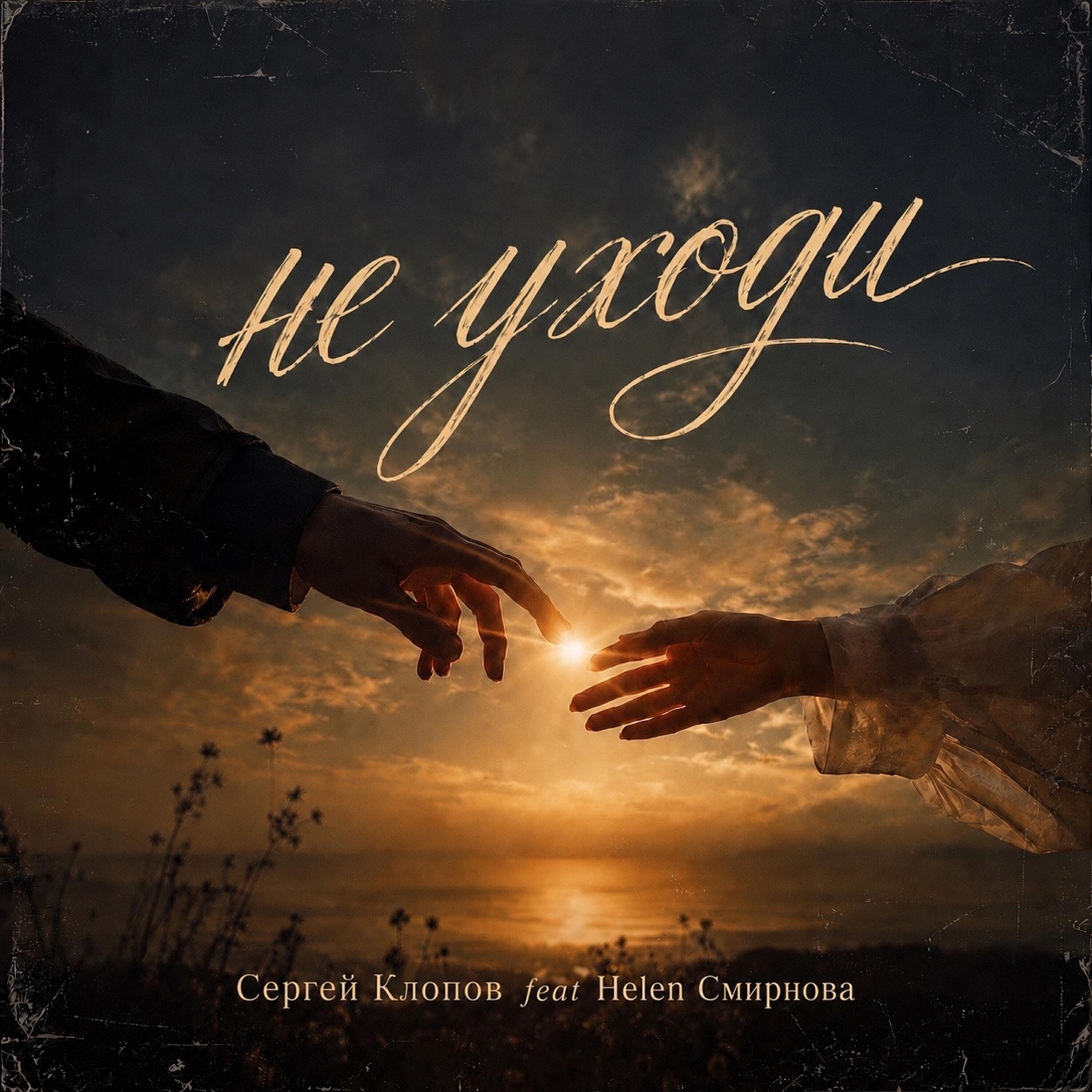 Релиз Не уходи