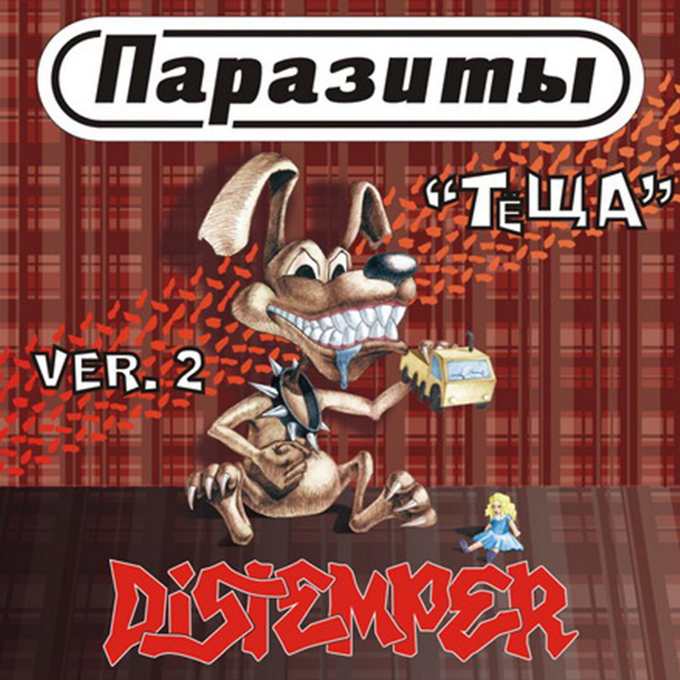 Релиз Теща версия 2 (feat. Distemper)