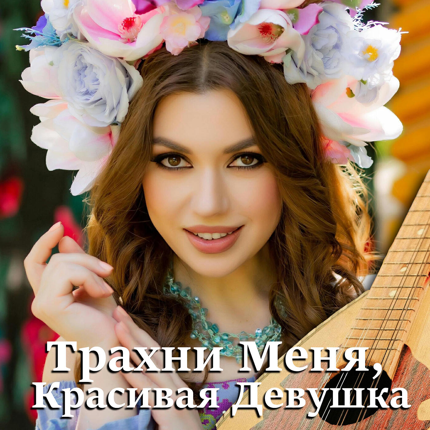 Релиз Трахни меня красивая девушка