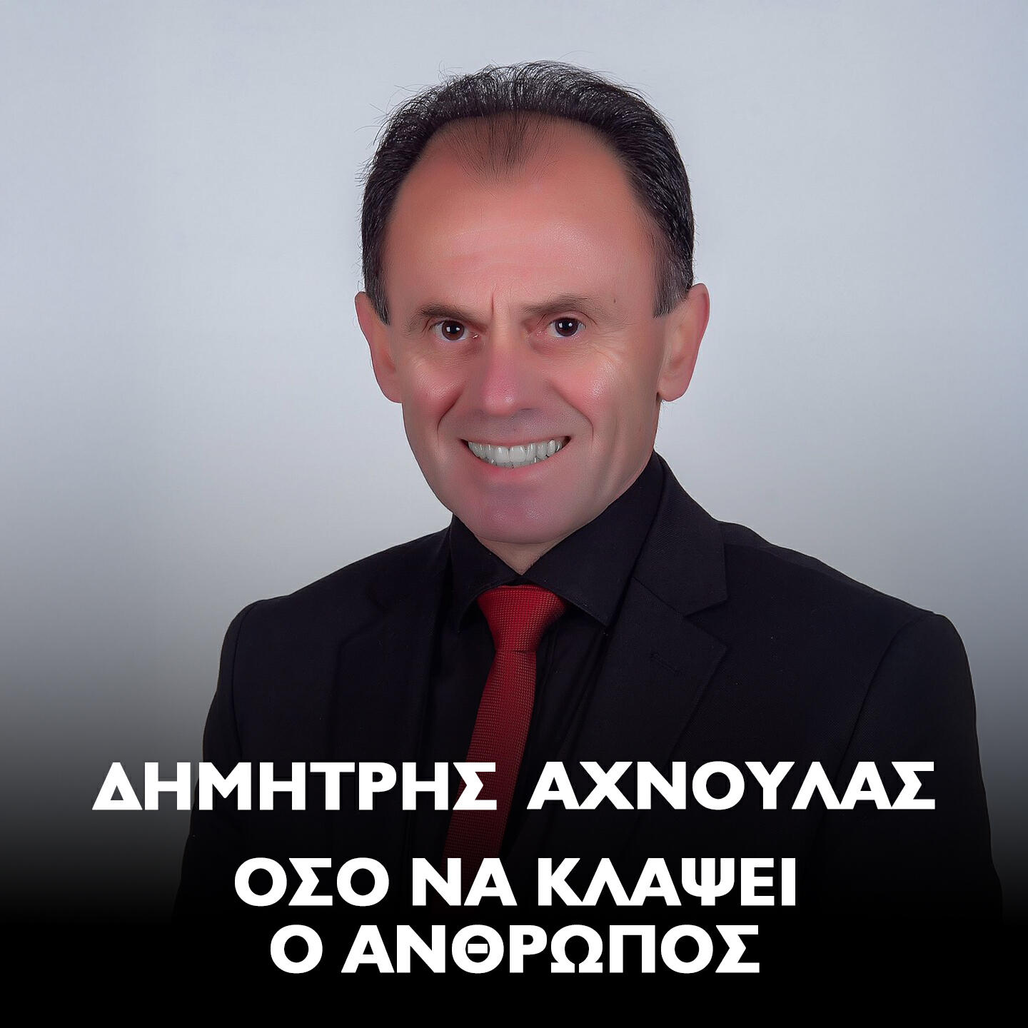 Релиз Oso Na Klapsei O Anthropos