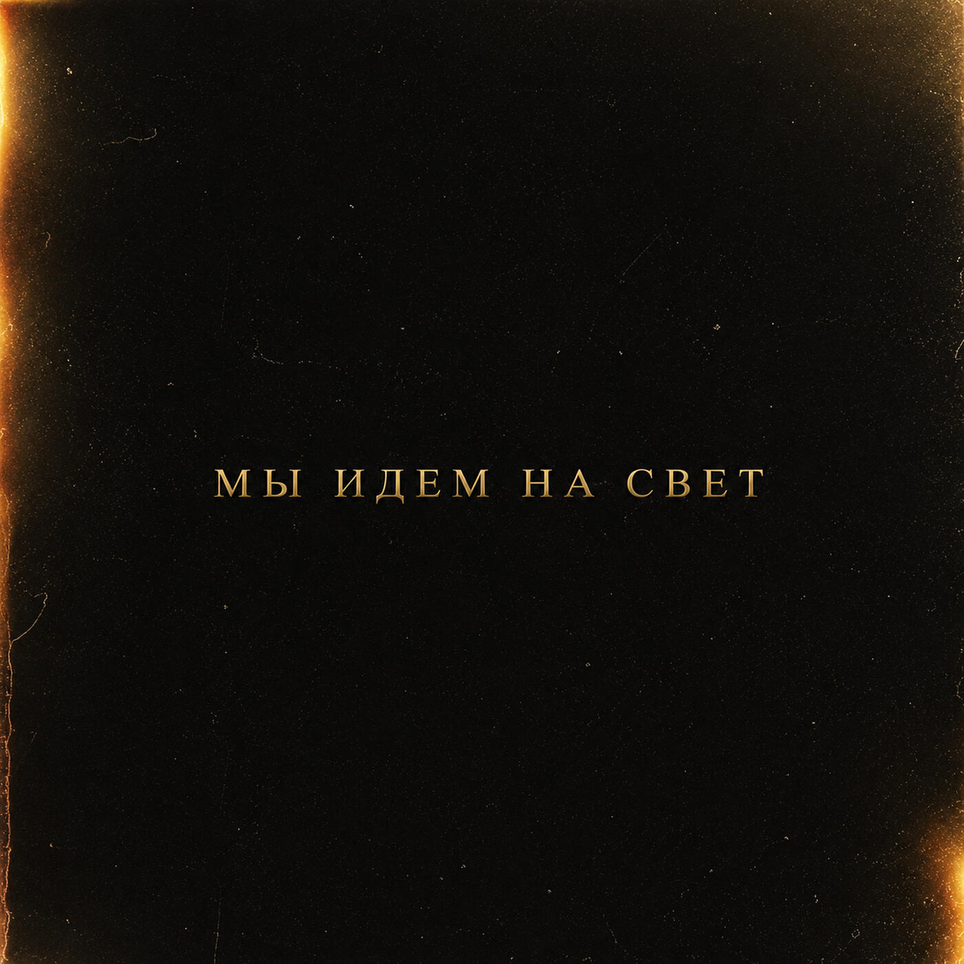 Релиз Мы идем на свет