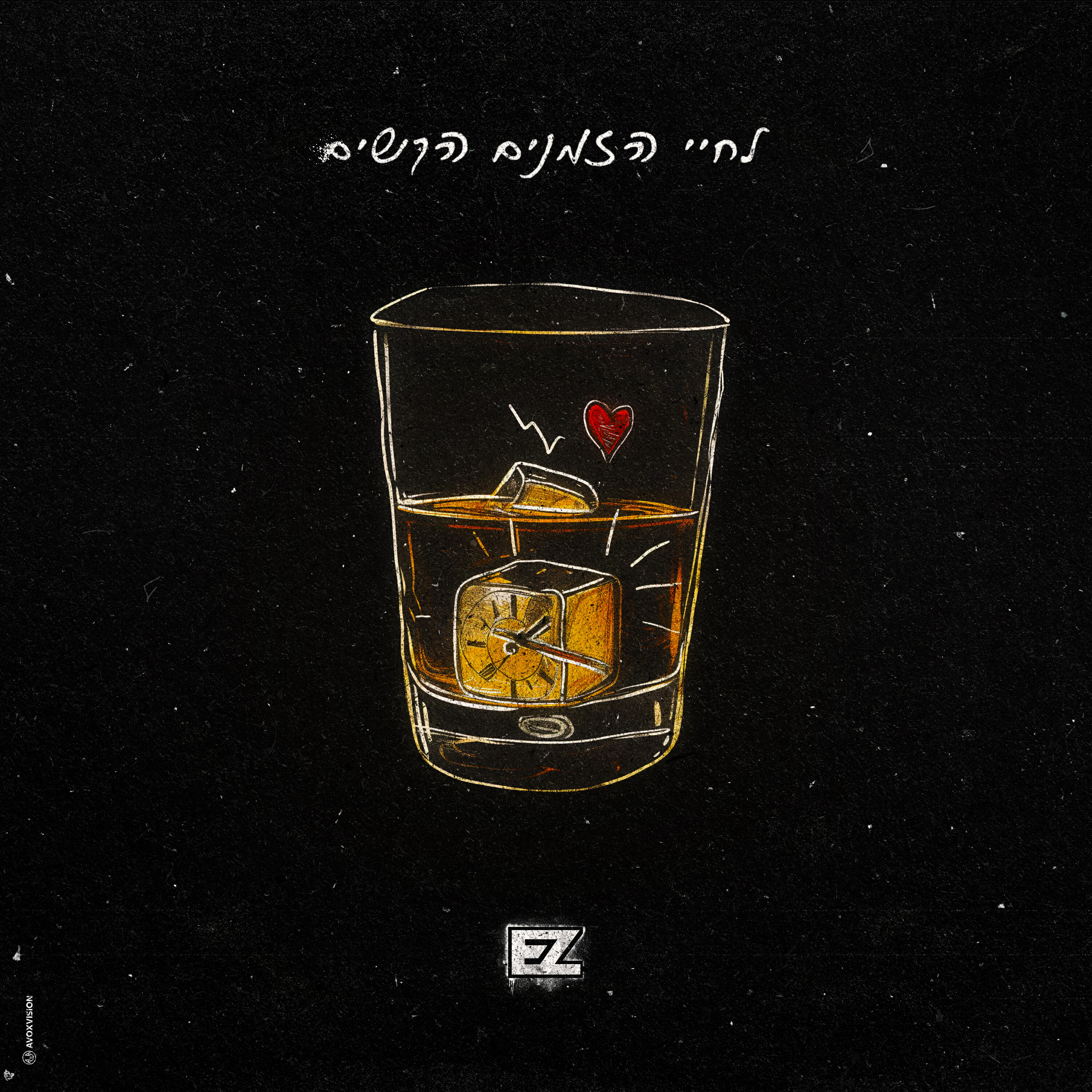 Скачать песню E-Z - לחיי הזמנים הקשים бесплатно в MP3 для Android и iOS