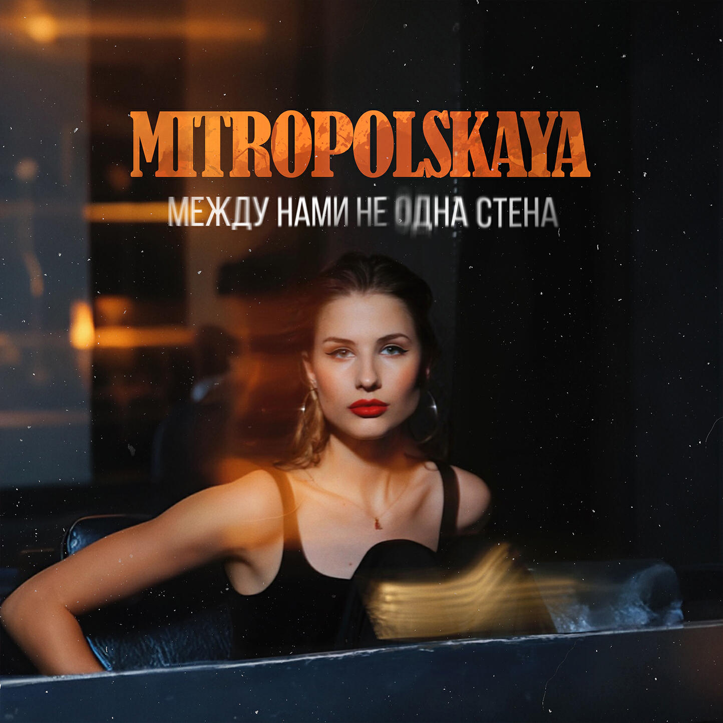 Постер альбома Между нами не одна стена