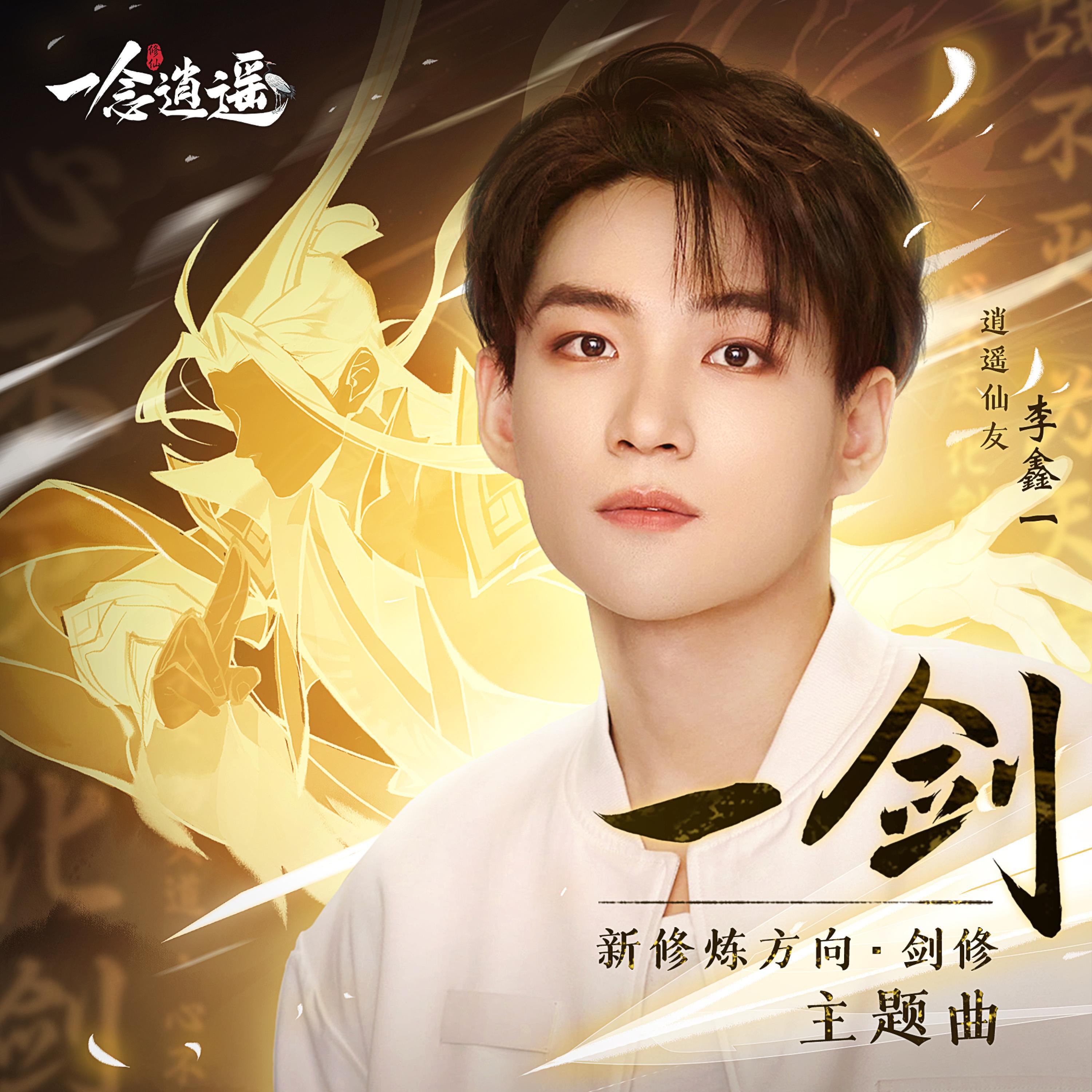 Релиз 一剑（《一念逍遥》三周年剑修主题曲）