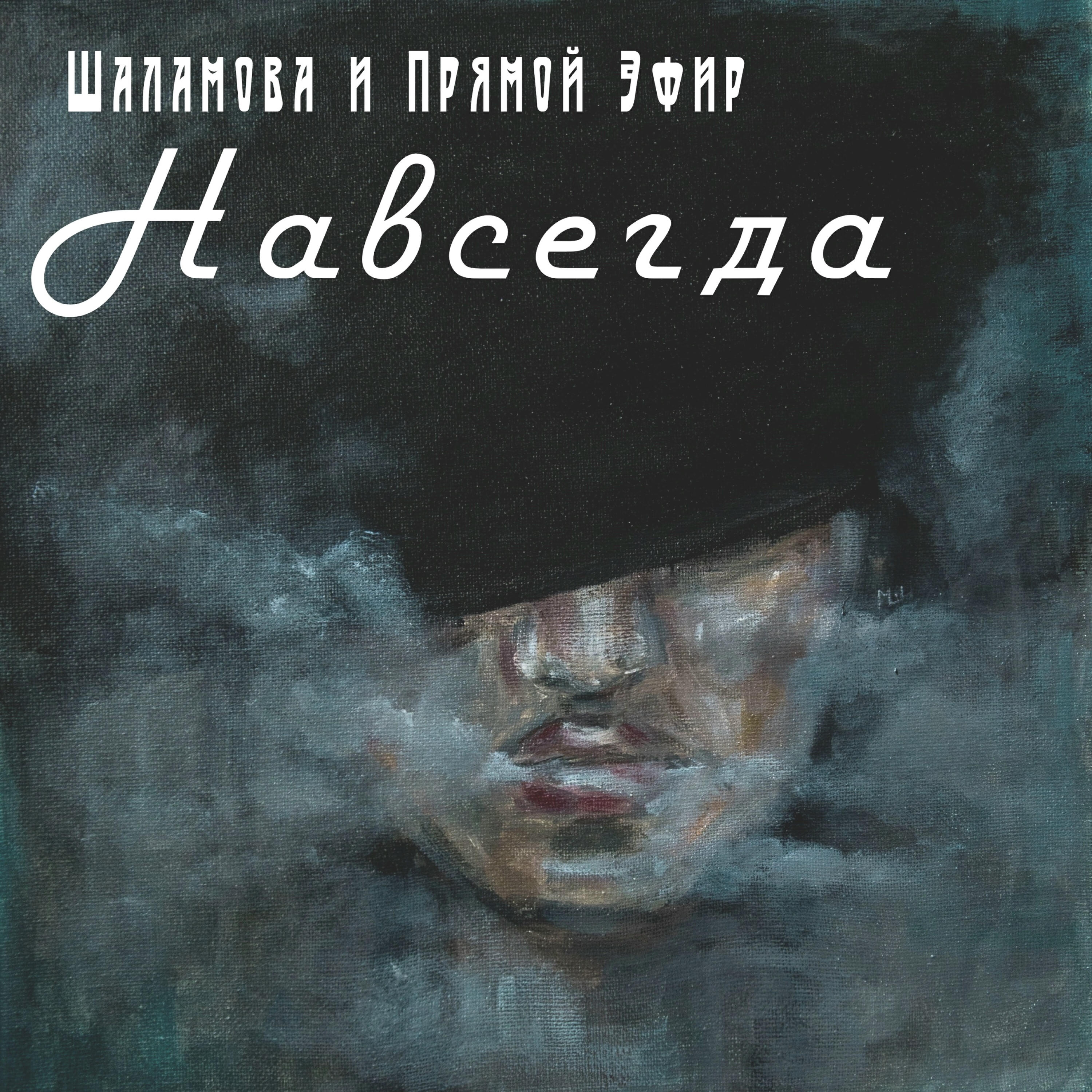 Релиз Навсегда