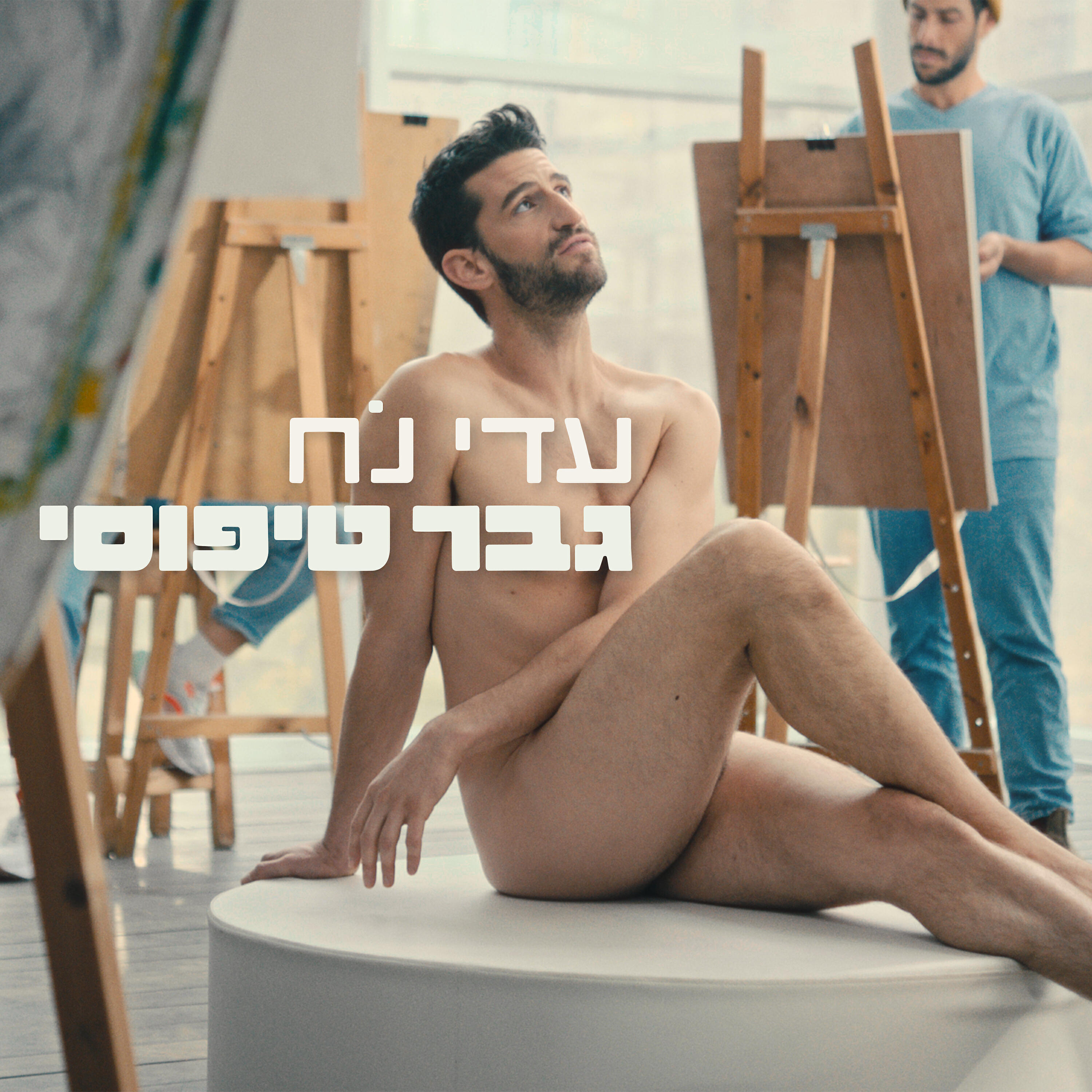 Постер альбома גבר טיפוסי